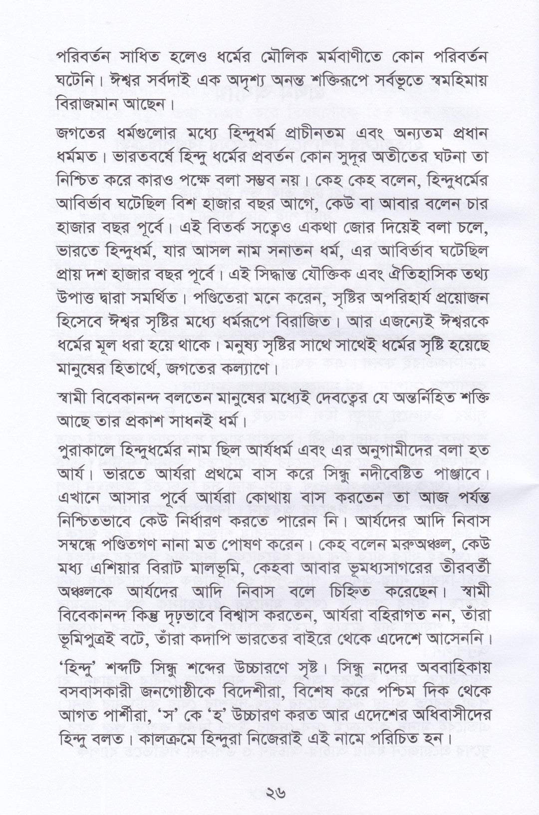 হিন্দু ধর্ম (বিশ্ব মানবধর্ম)