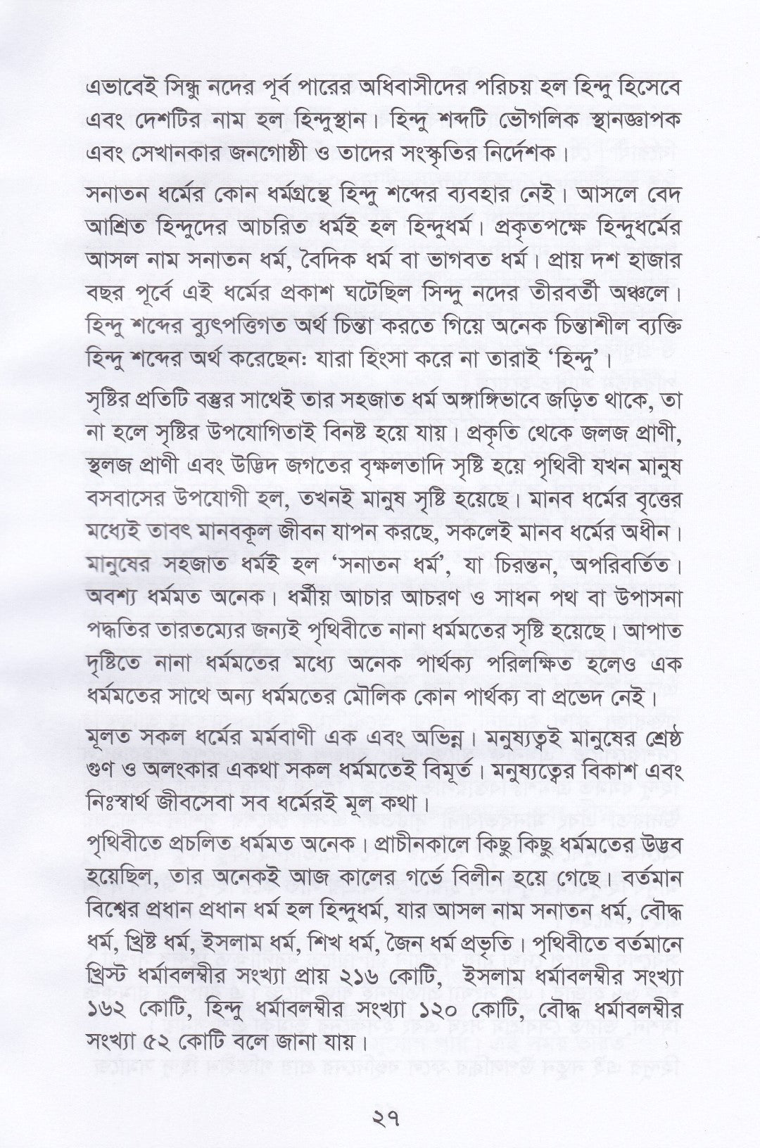 হিন্দু ধর্ম (বিশ্ব মানবধর্ম)