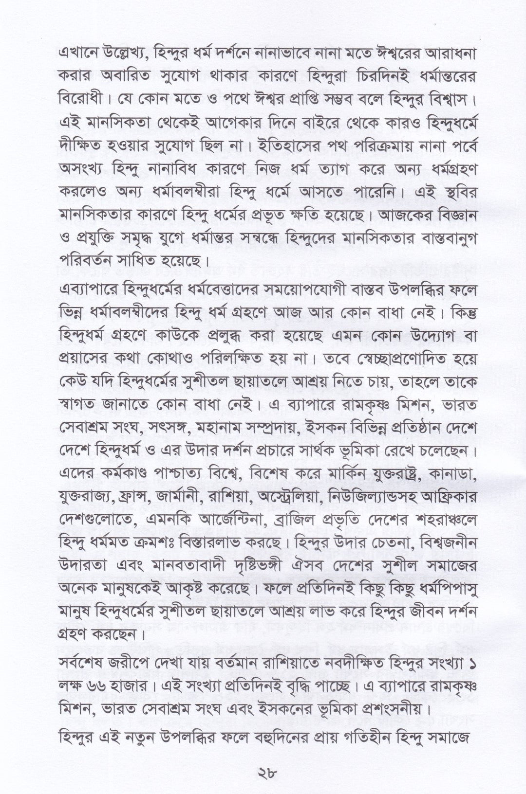 হিন্দু ধর্ম (বিশ্ব মানবধর্ম)