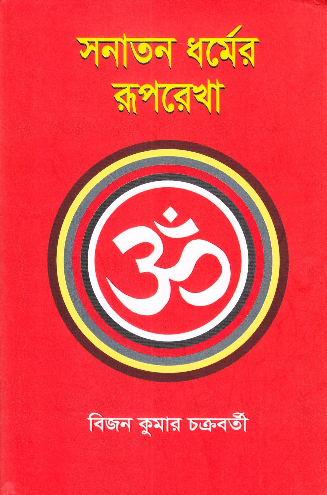 সনাতন ধর্মের রূপরেখা