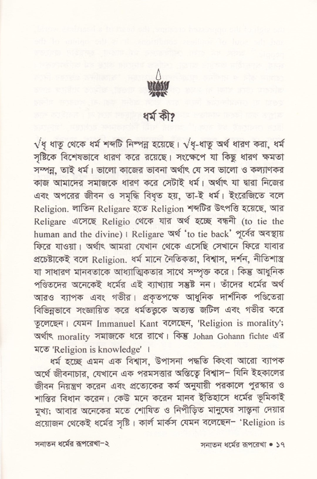 বেদান্তের আলোকে সনাতন ধর্ম ও সনাতন ধর্মের রূপরেখা প্যাকেজ