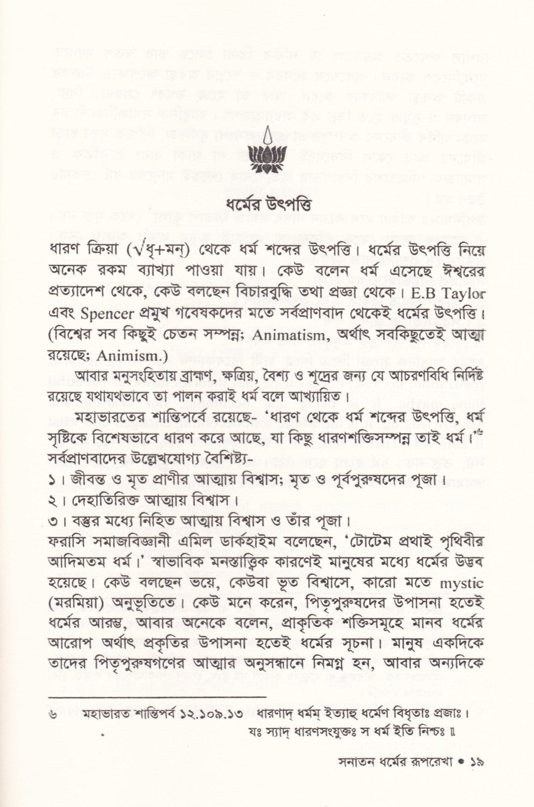 বেদান্তের আলোকে সনাতন ধর্ম ও সনাতন ধর্মের রূপরেখা প্যাকেজ