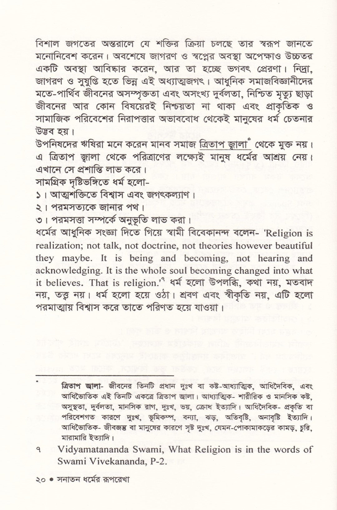 বেদান্তের আলোকে সনাতন ধর্ম ও সনাতন ধর্মের রূপরেখা প্যাকেজ