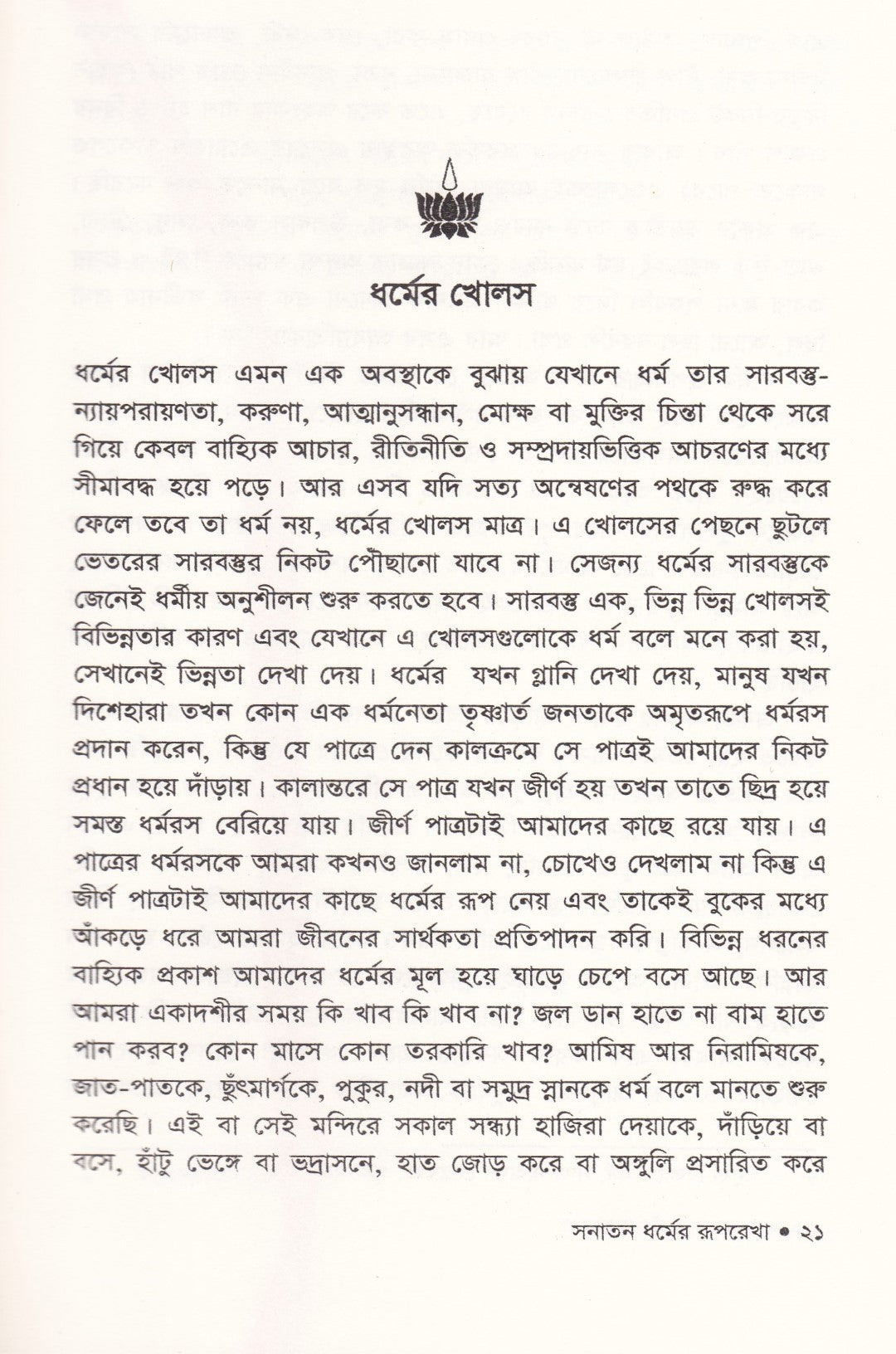 বেদান্তের আলোকে সনাতন ধর্ম ও সনাতন ধর্মের রূপরেখা প্যাকেজ