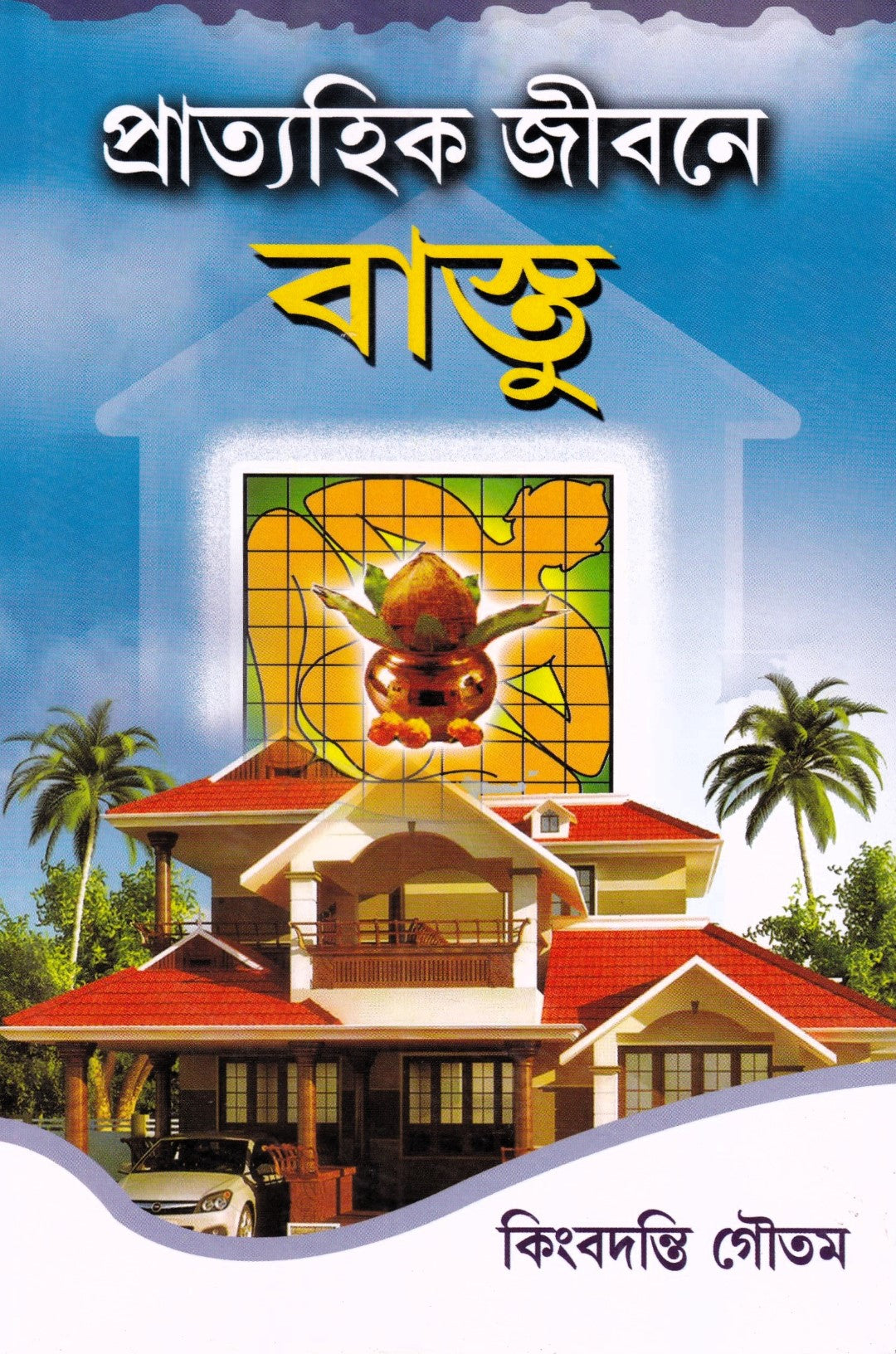প্রাত্যহিক জীবনে বাস্তু