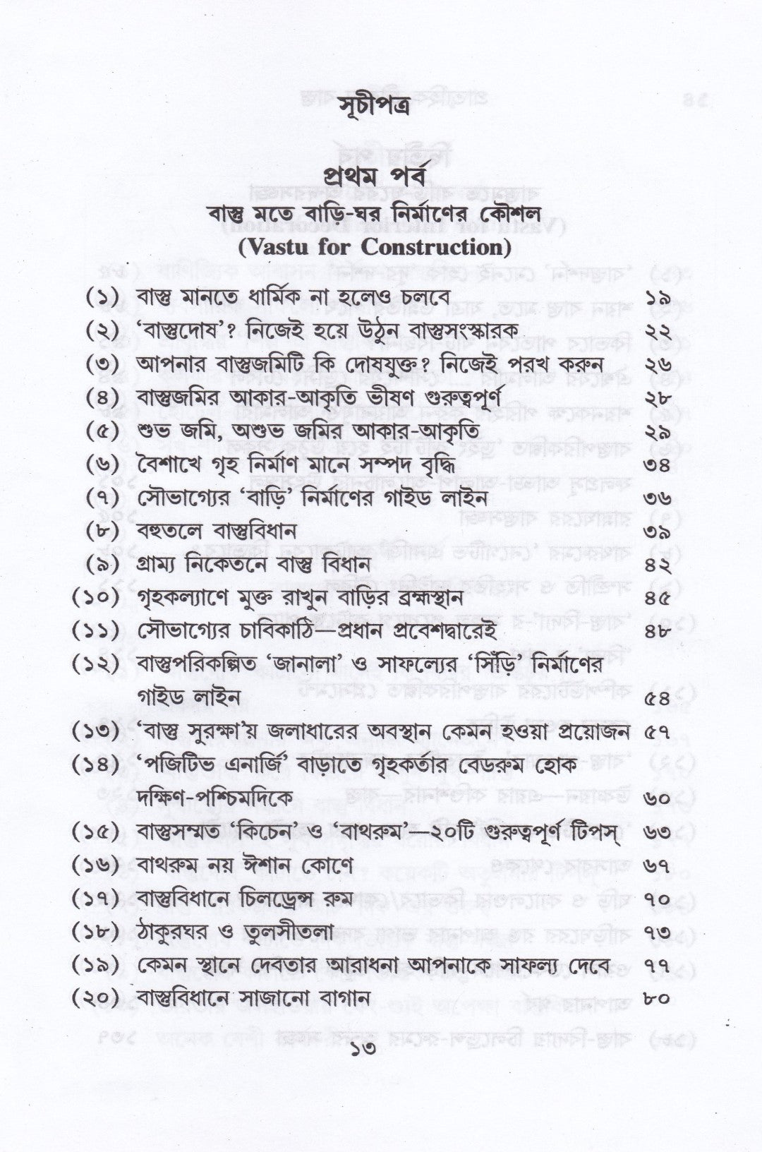 প্রাত্যহিক জীবনে বাস্তু