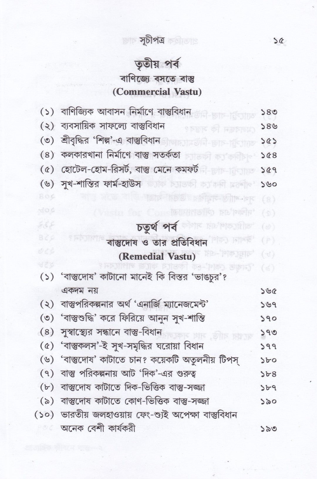 প্রাত্যহিক জীবনে বাস্তু