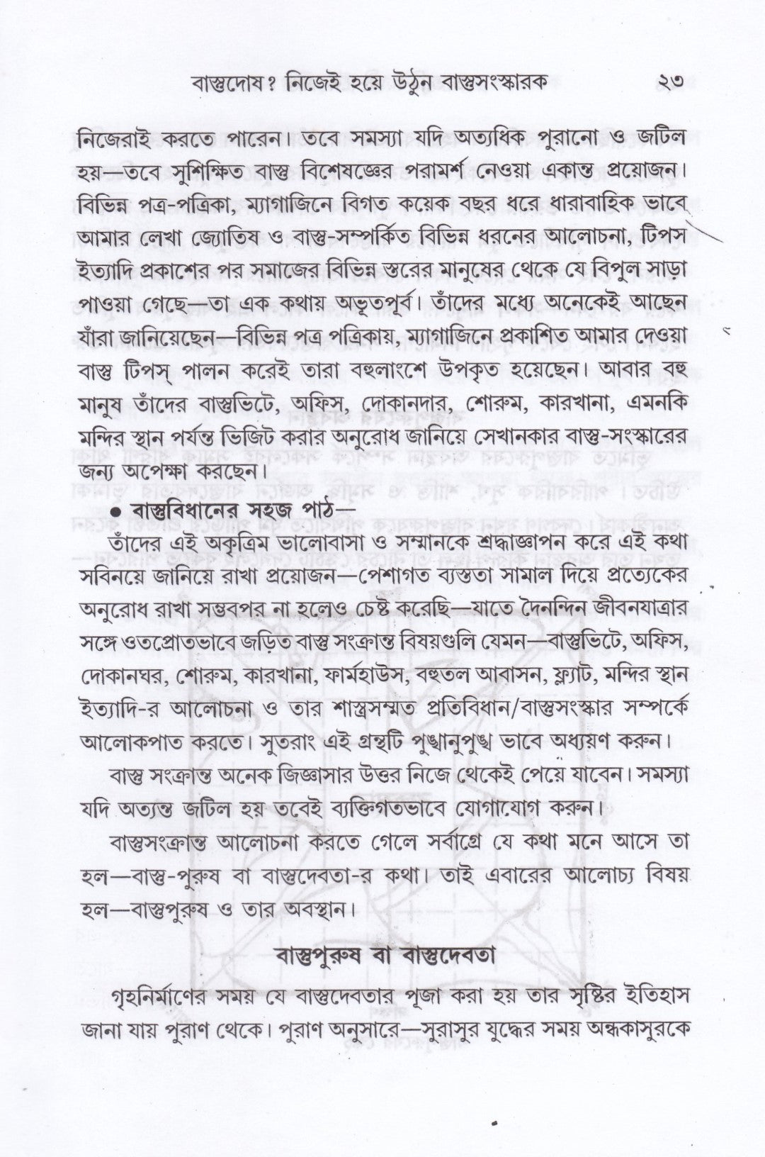 প্রাত্যহিক জীবনে বাস্তু