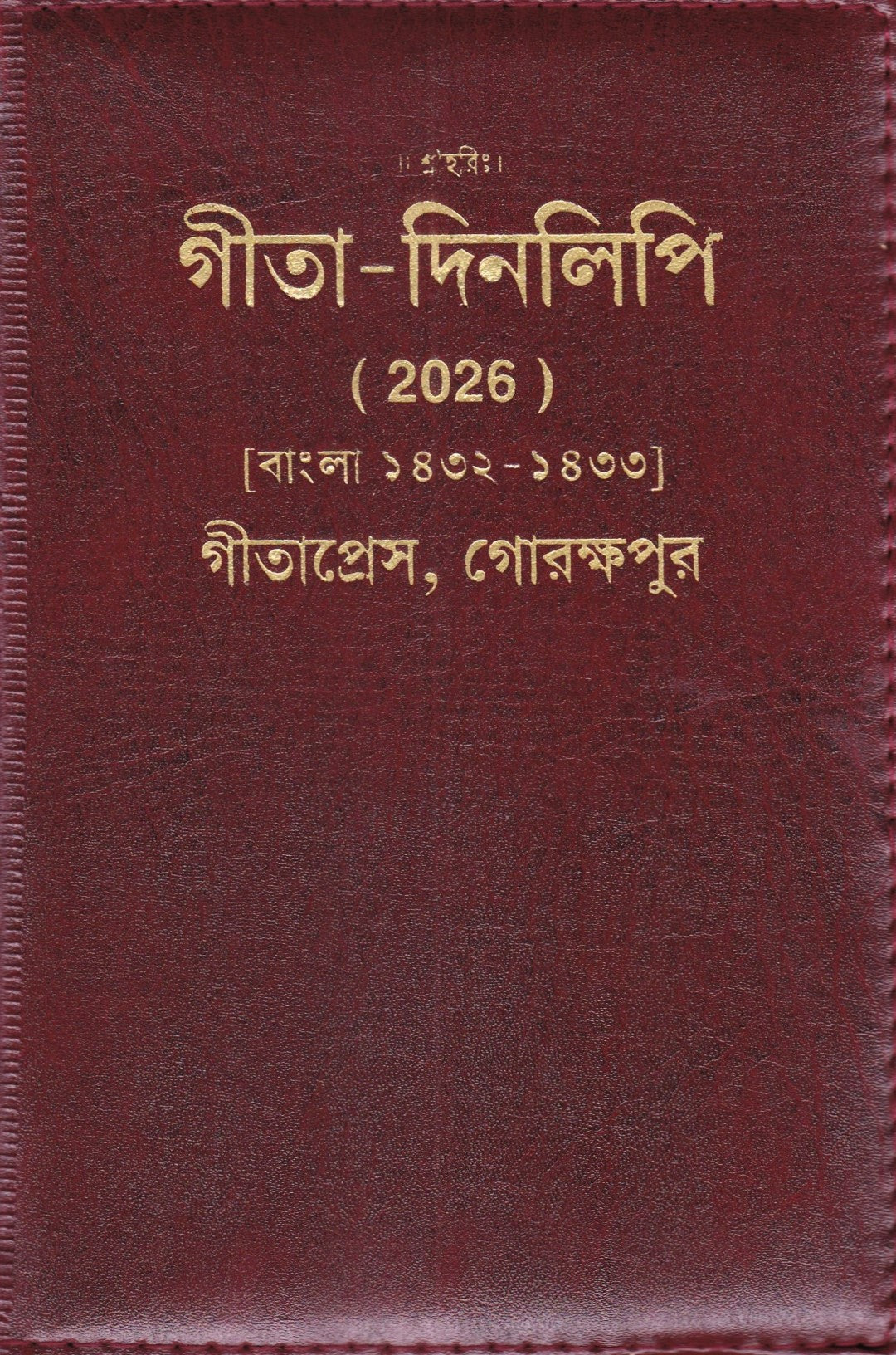 গীতা - দিনলিপি (2026) [বাংলা ১৪৩২ - ১৪৩৩]