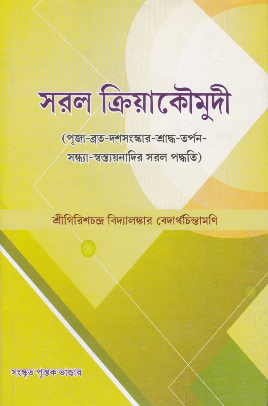 সরল ক্রিয়াকৌমুদী