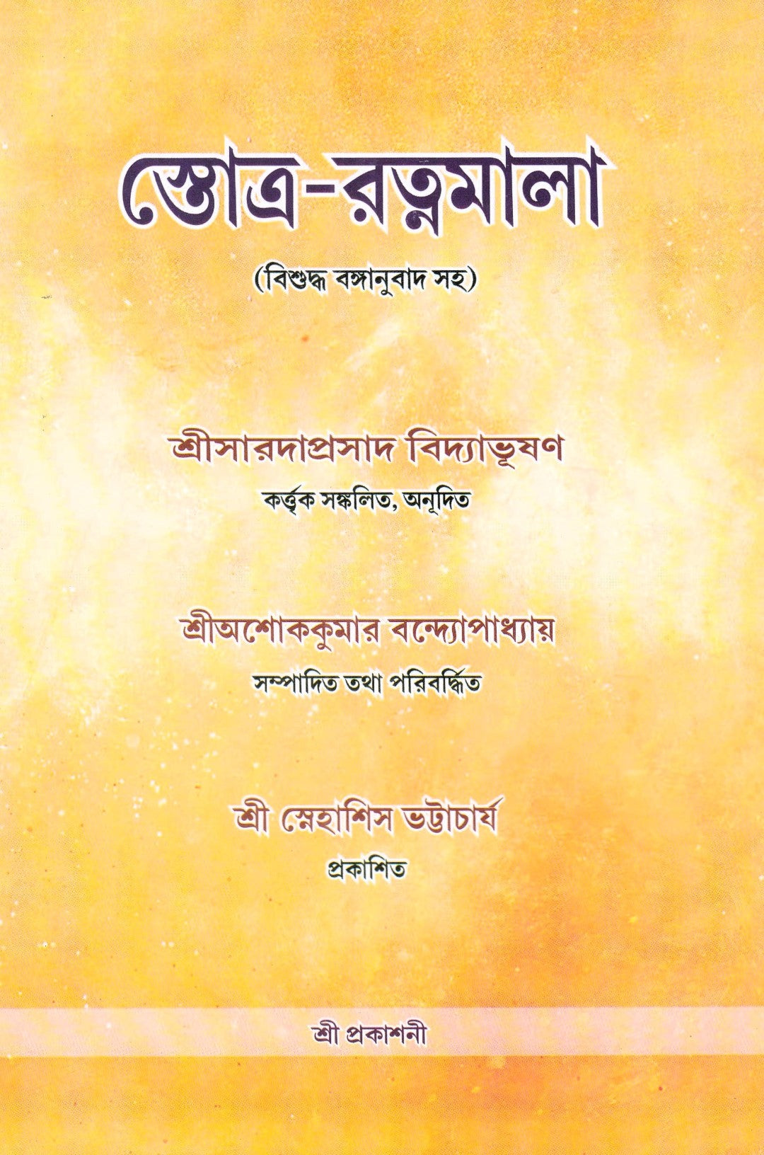 স্তোত্র-রত্নমালা