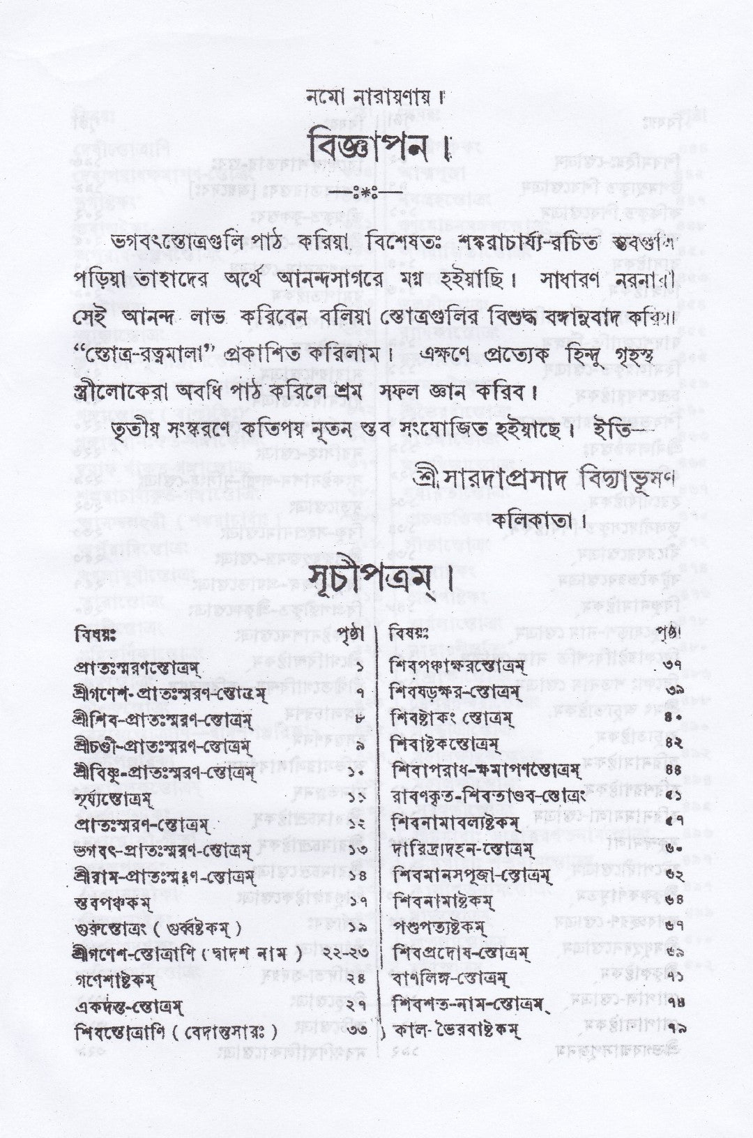 স্তোত্র-রত্নমালা