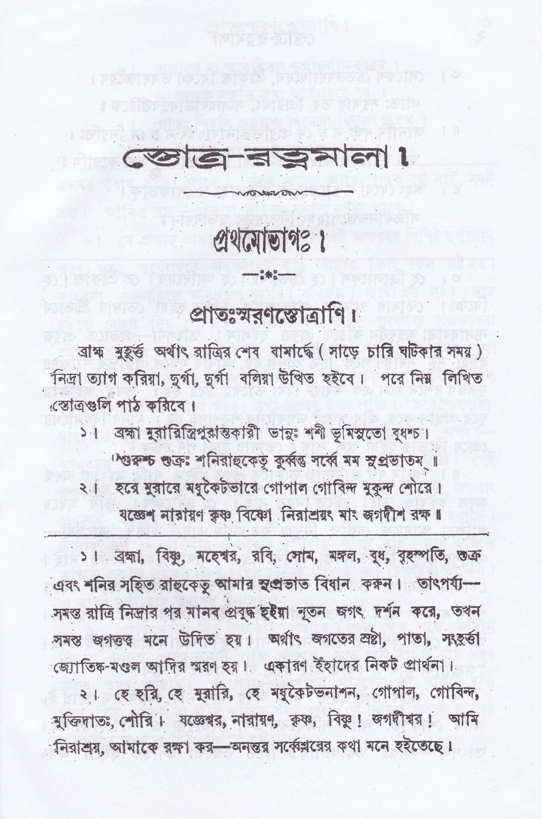 স্তোত্র-রত্নমালা