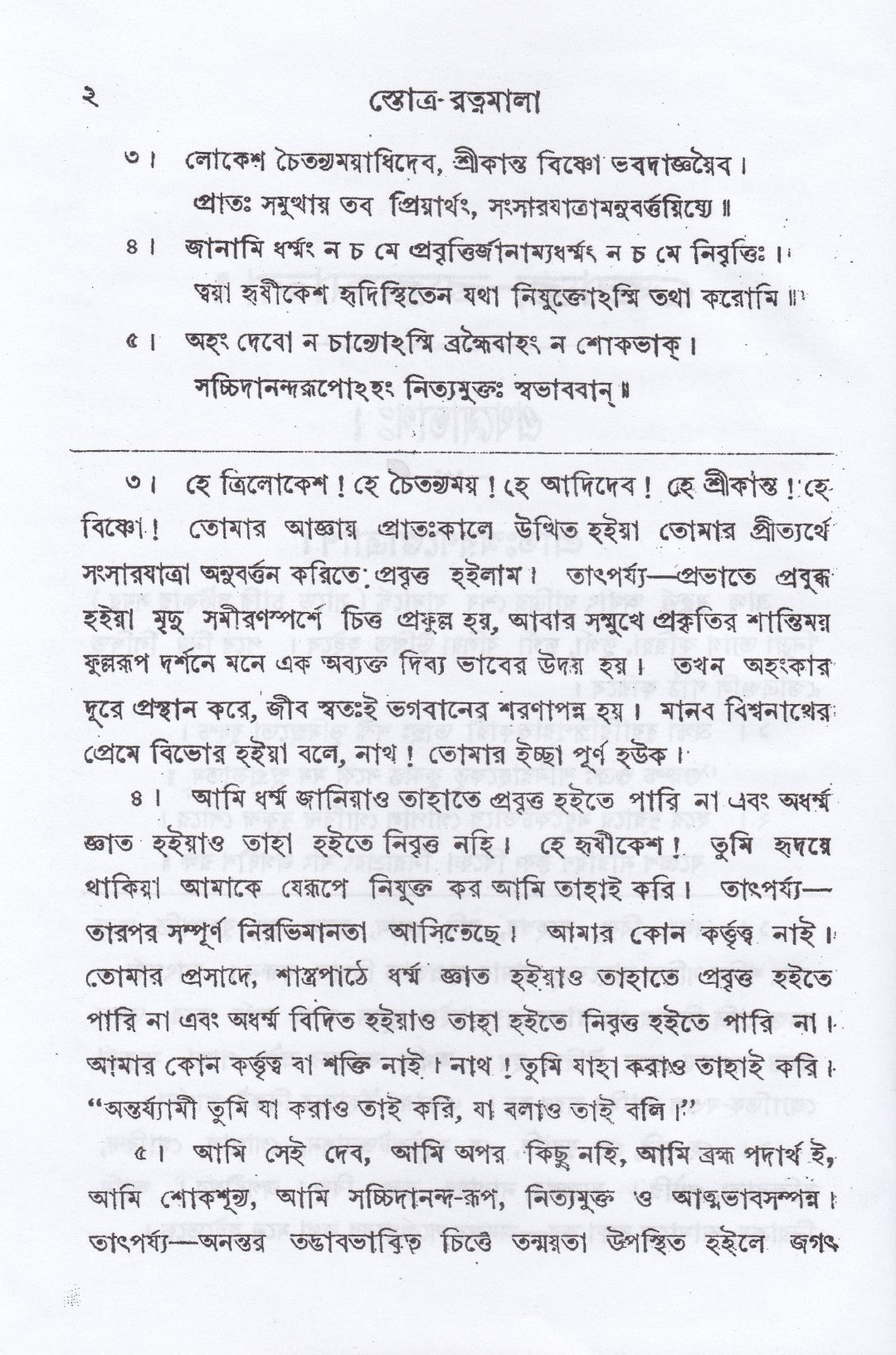 স্তোত্র-রত্নমালা