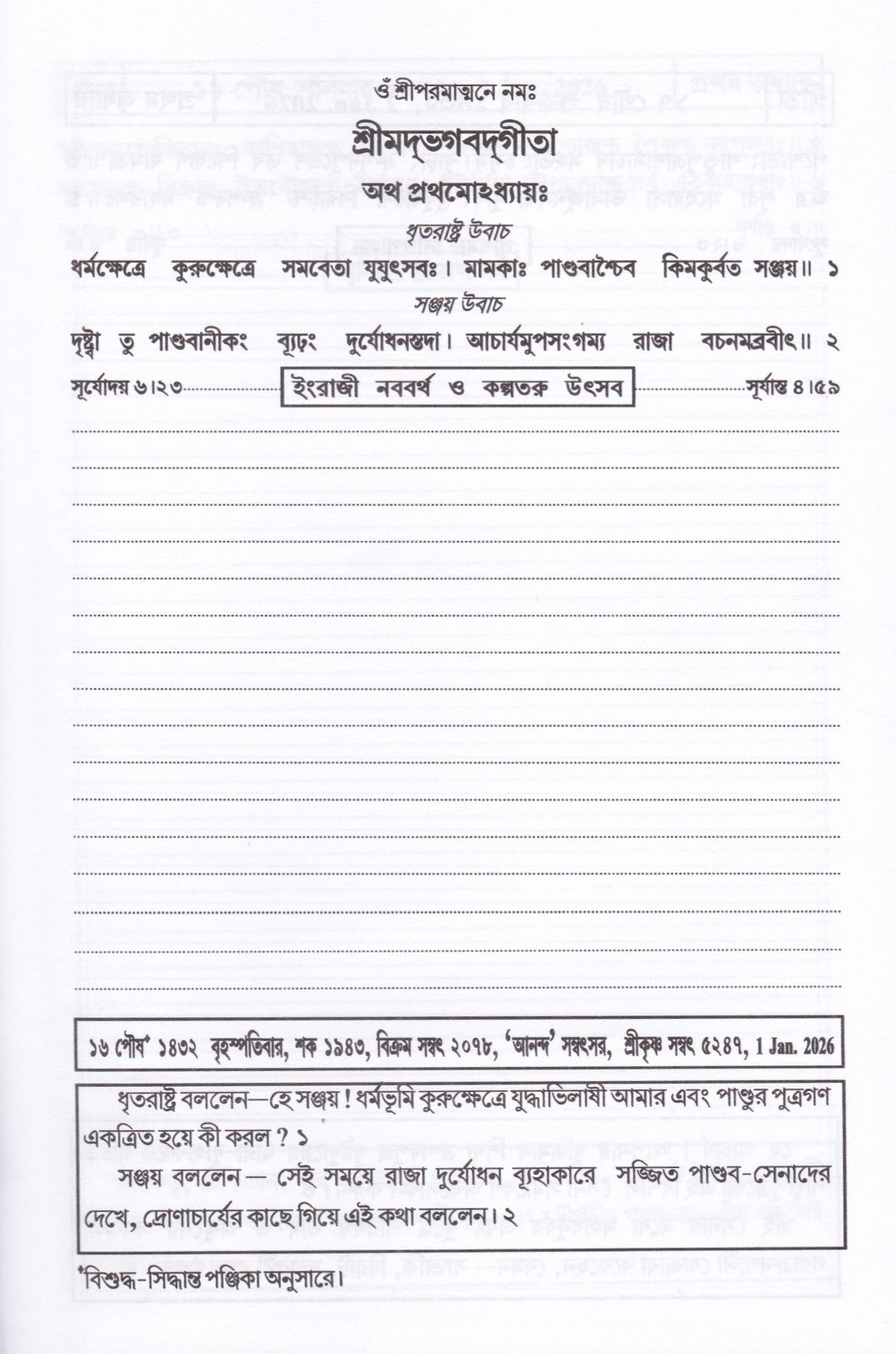গীতা - দিনলিপি (2026) [বাংলা ১৪৩২ - ১৪৩৩]