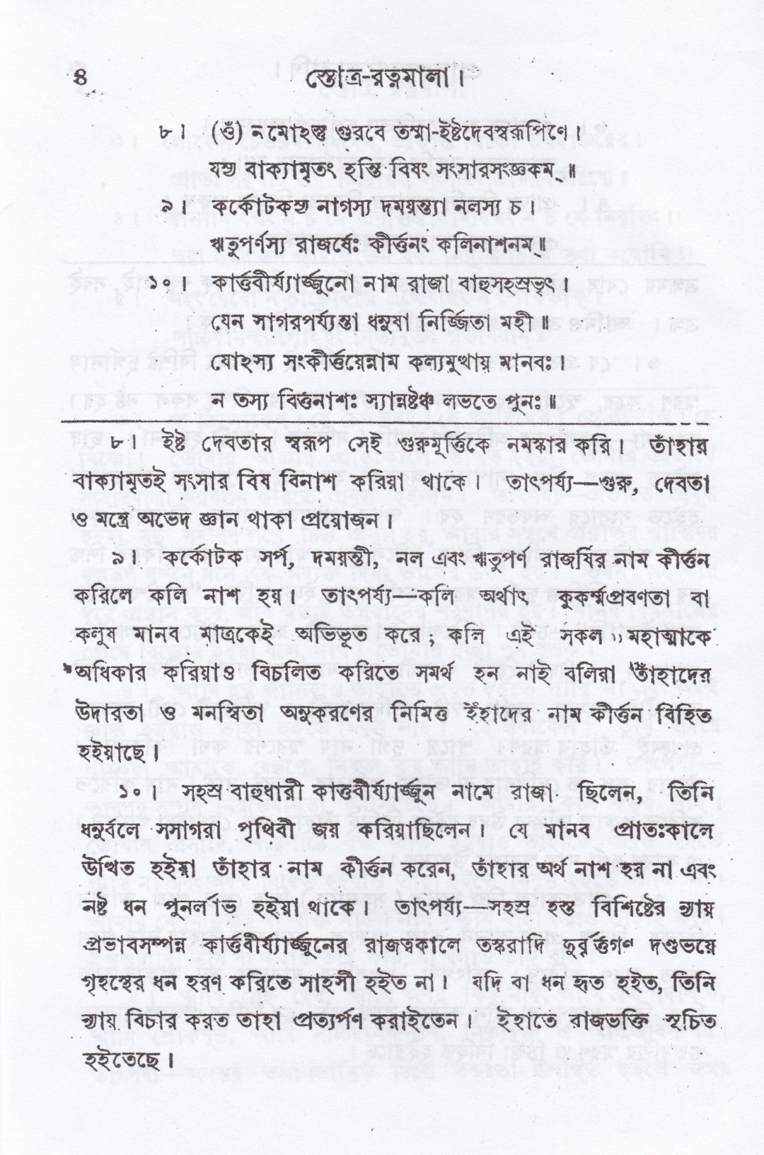 স্তোত্র-রত্নমালা