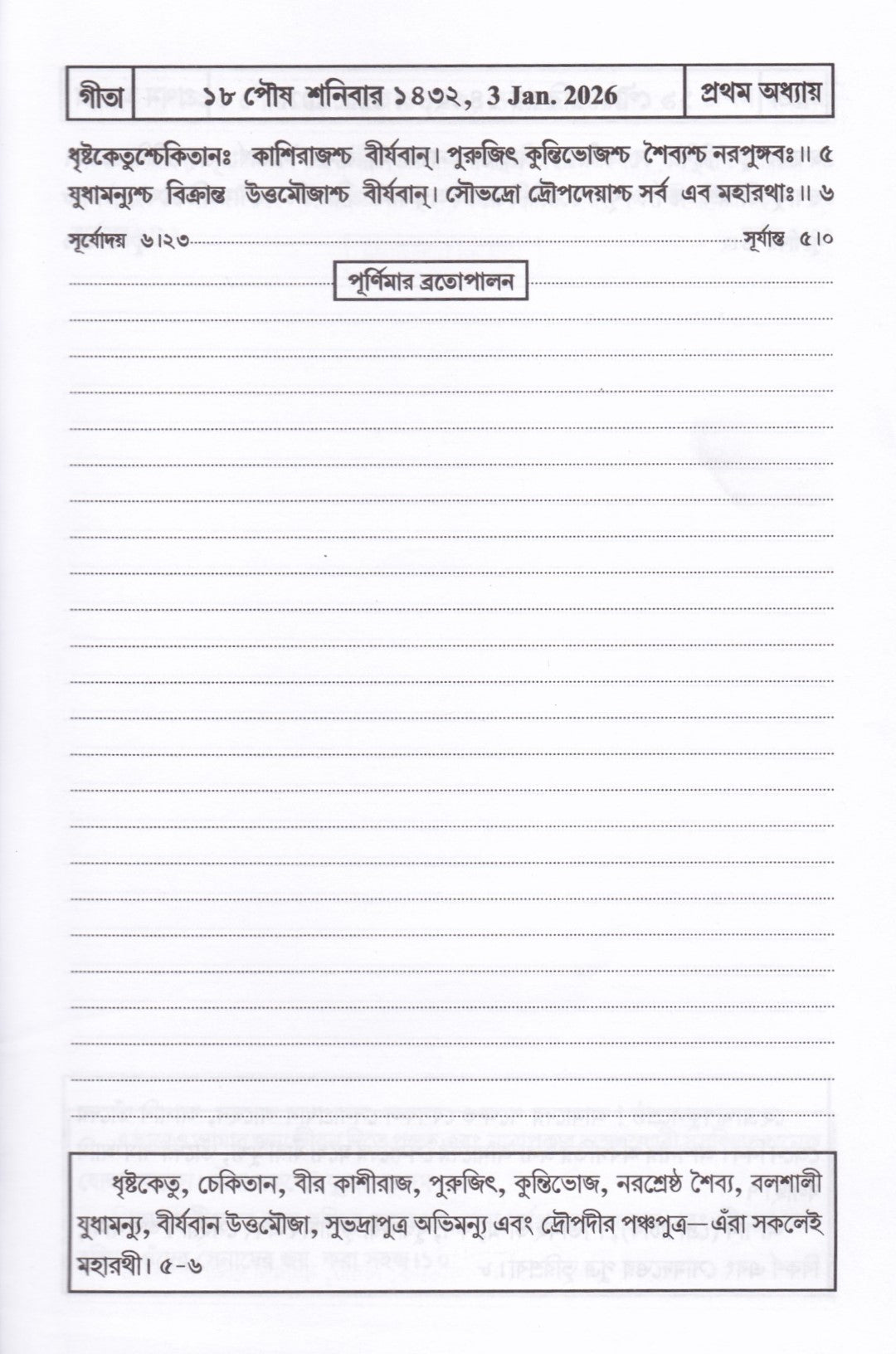গীতা - দিনলিপি (2026) [বাংলা ১৪৩২ - ১৪৩৩]