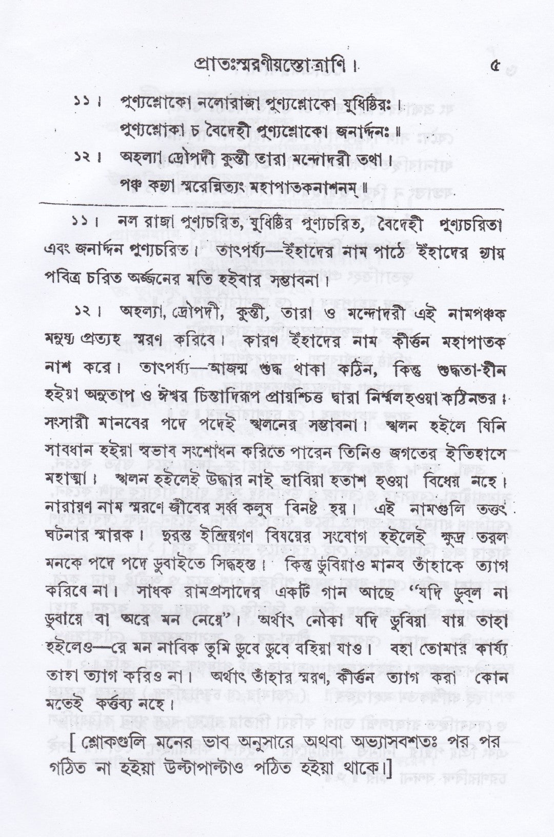 স্তোত্র-রত্নমালা