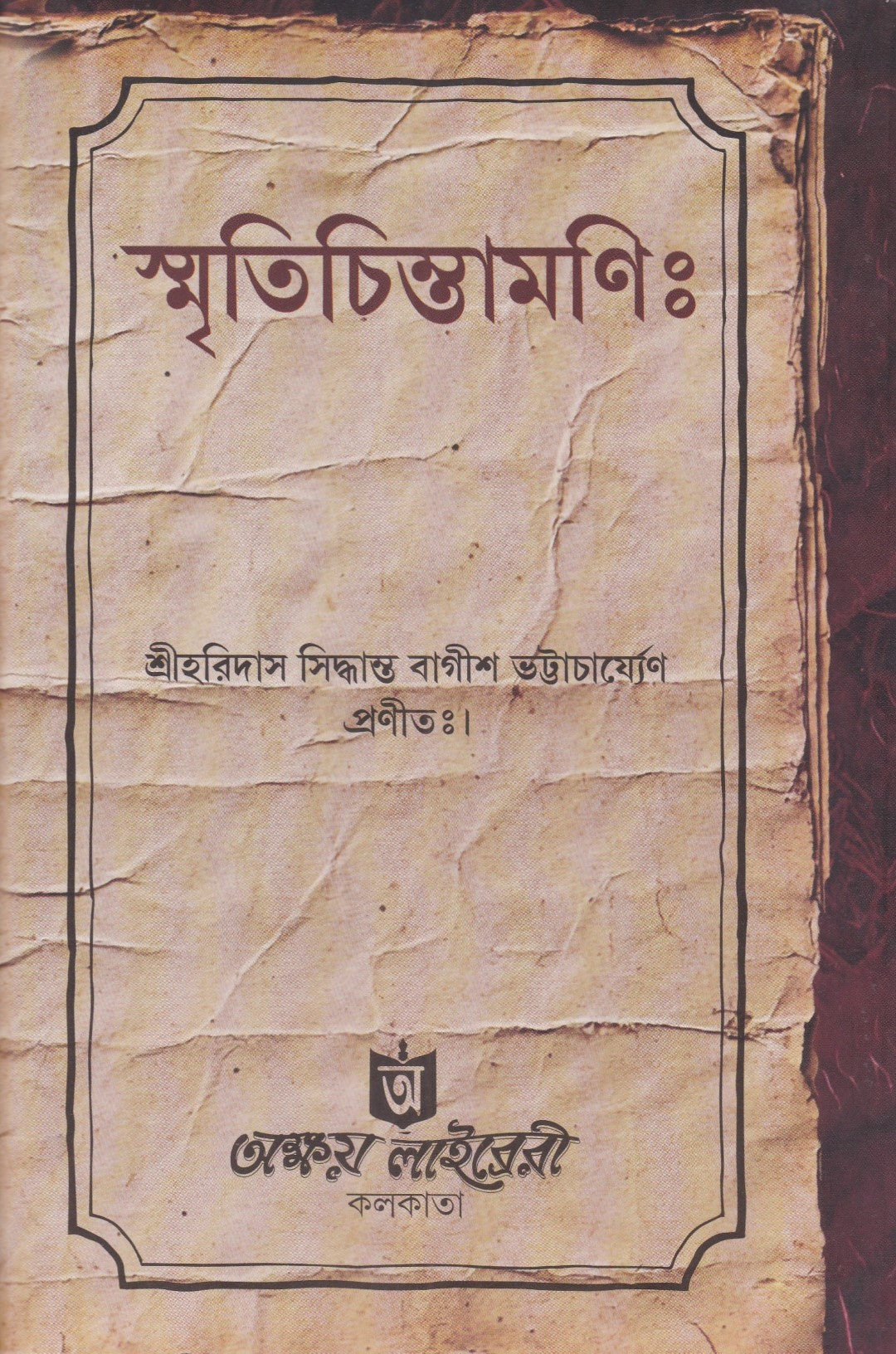 স্মৃতিচিন্তামণিঃ