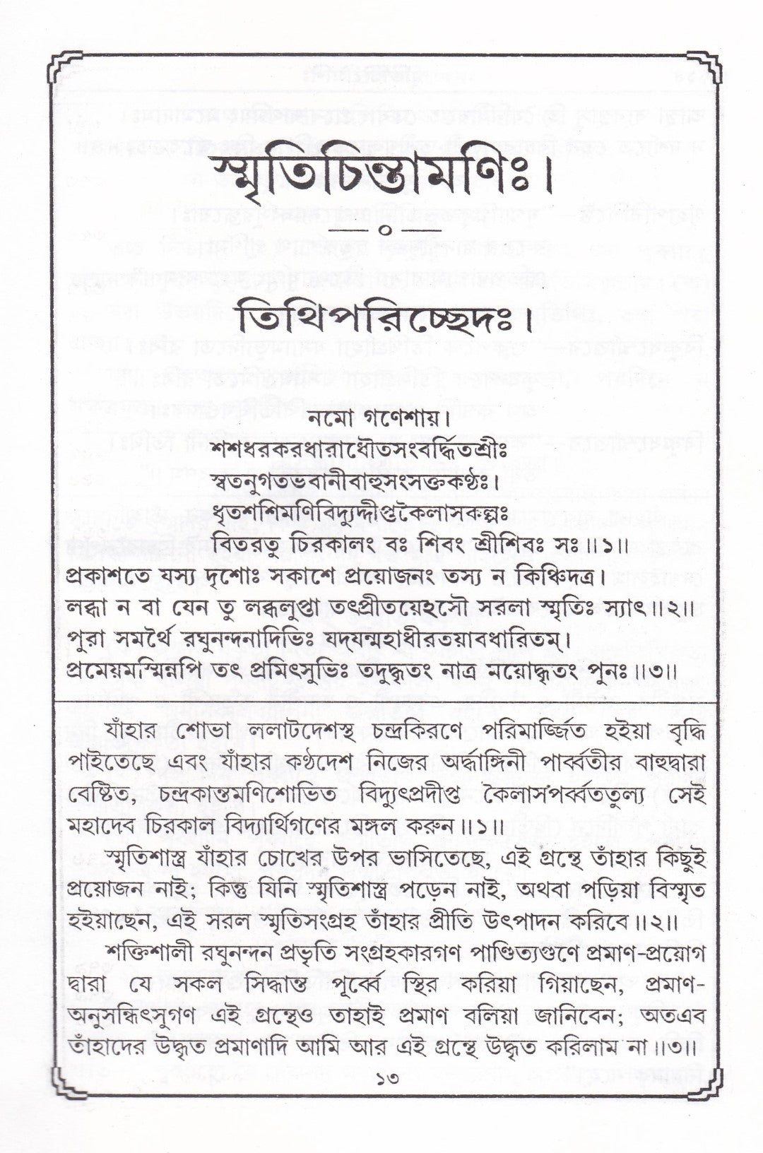 স্মৃতিচিন্তামণিঃ