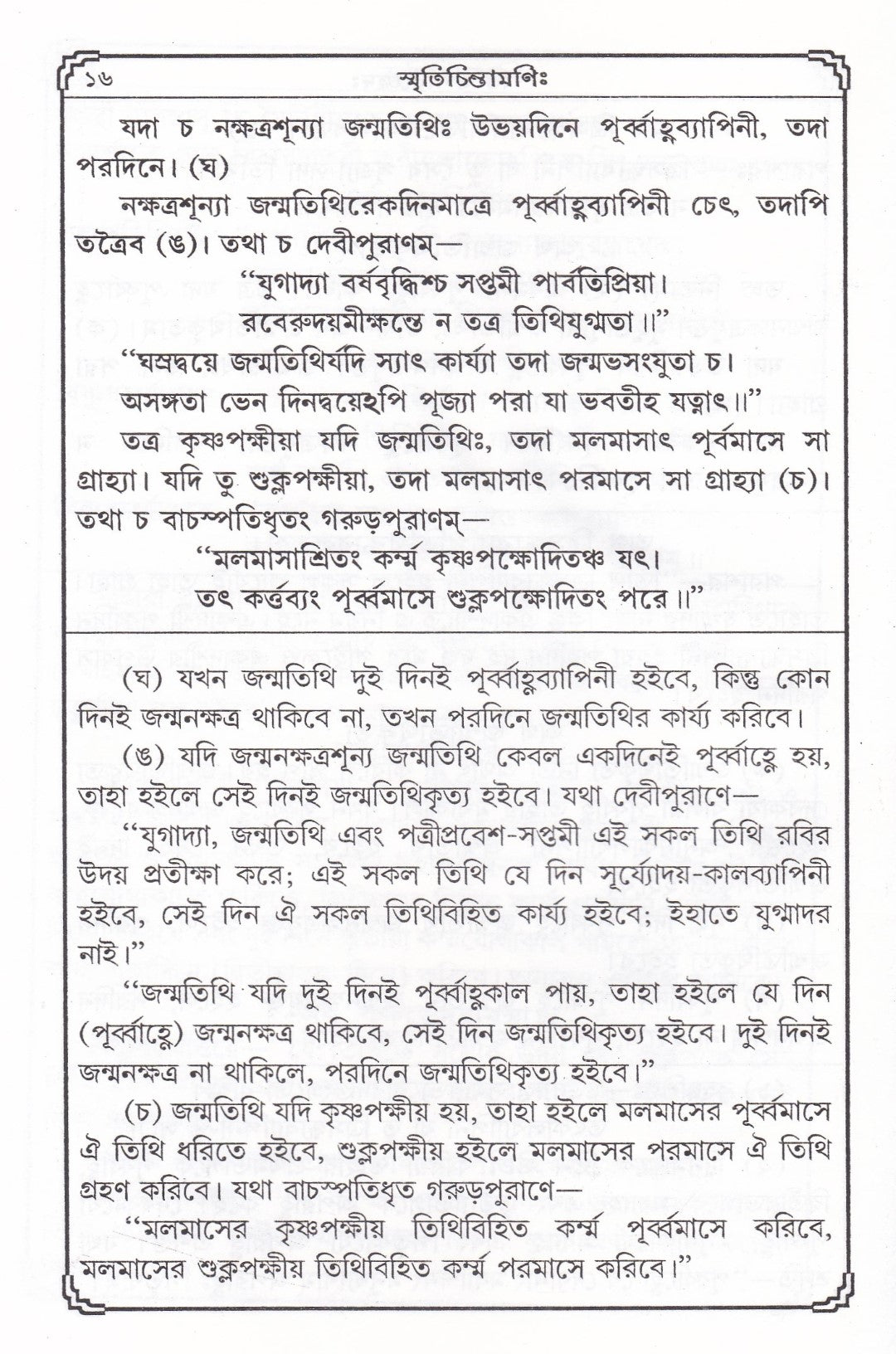 স্মৃতিচিন্তামণিঃ