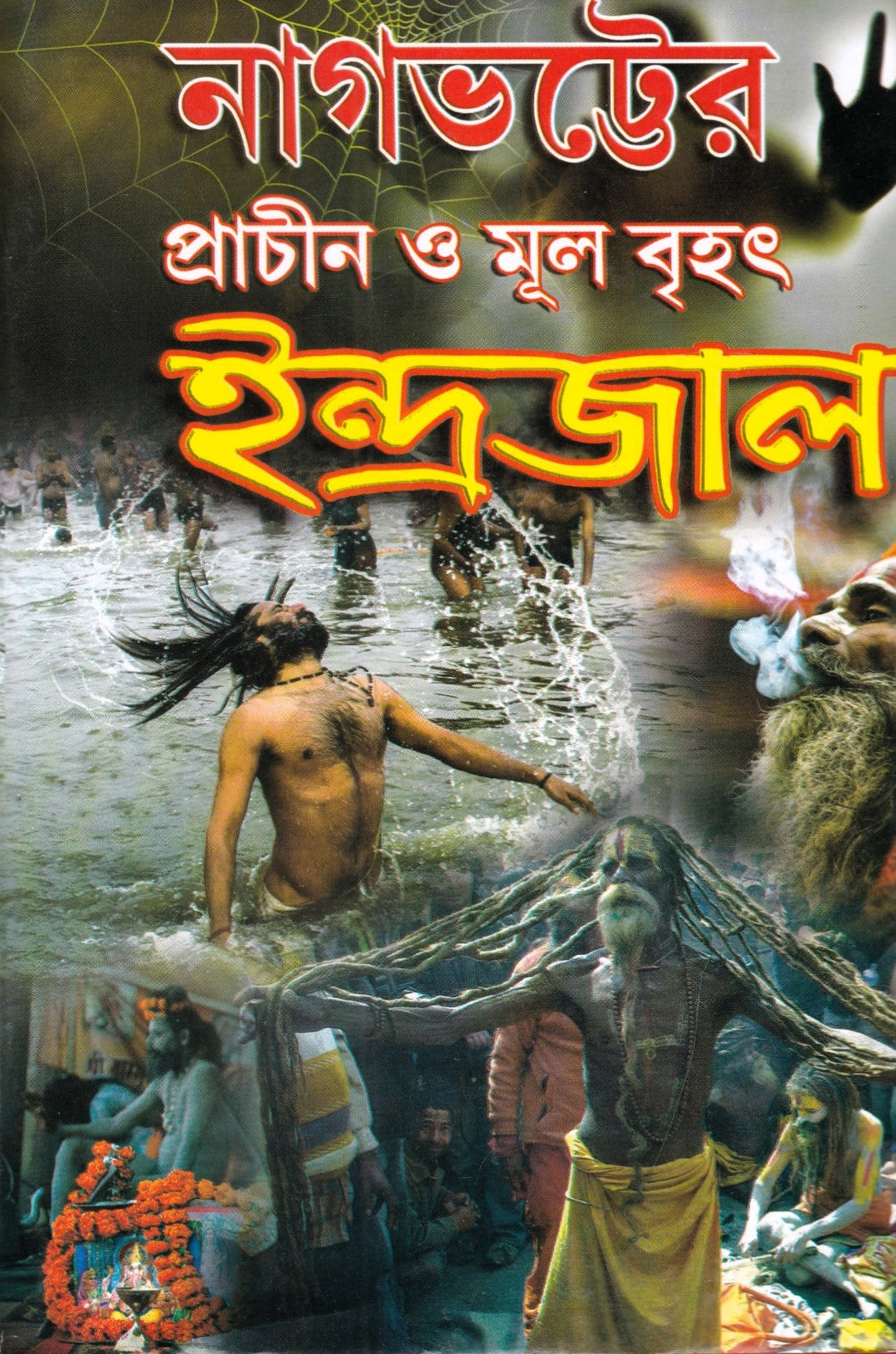 নাগভট্টের প্রাচীন ও মূল বৃহৎ