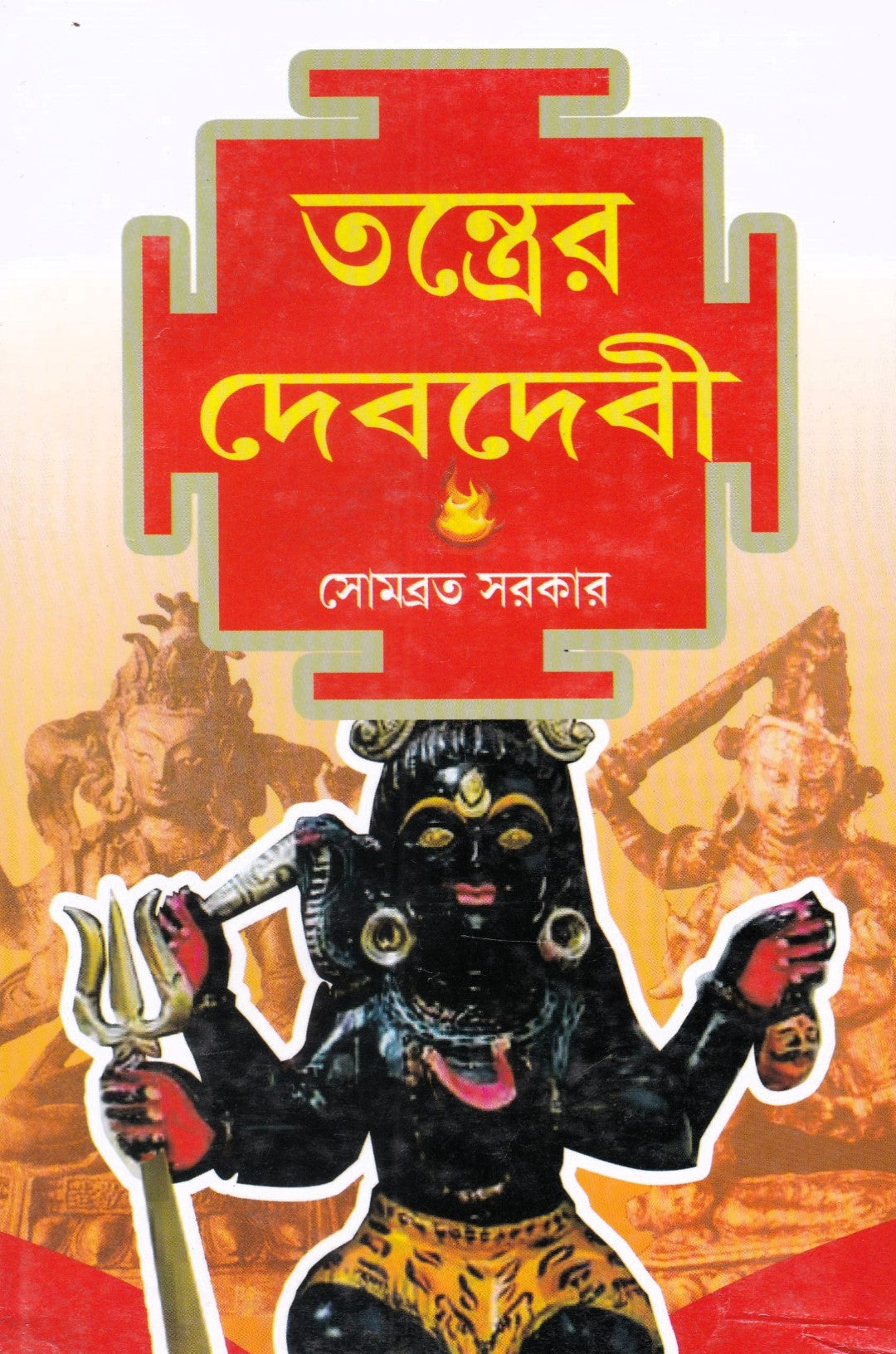 তন্ত্রের দেবদেবী