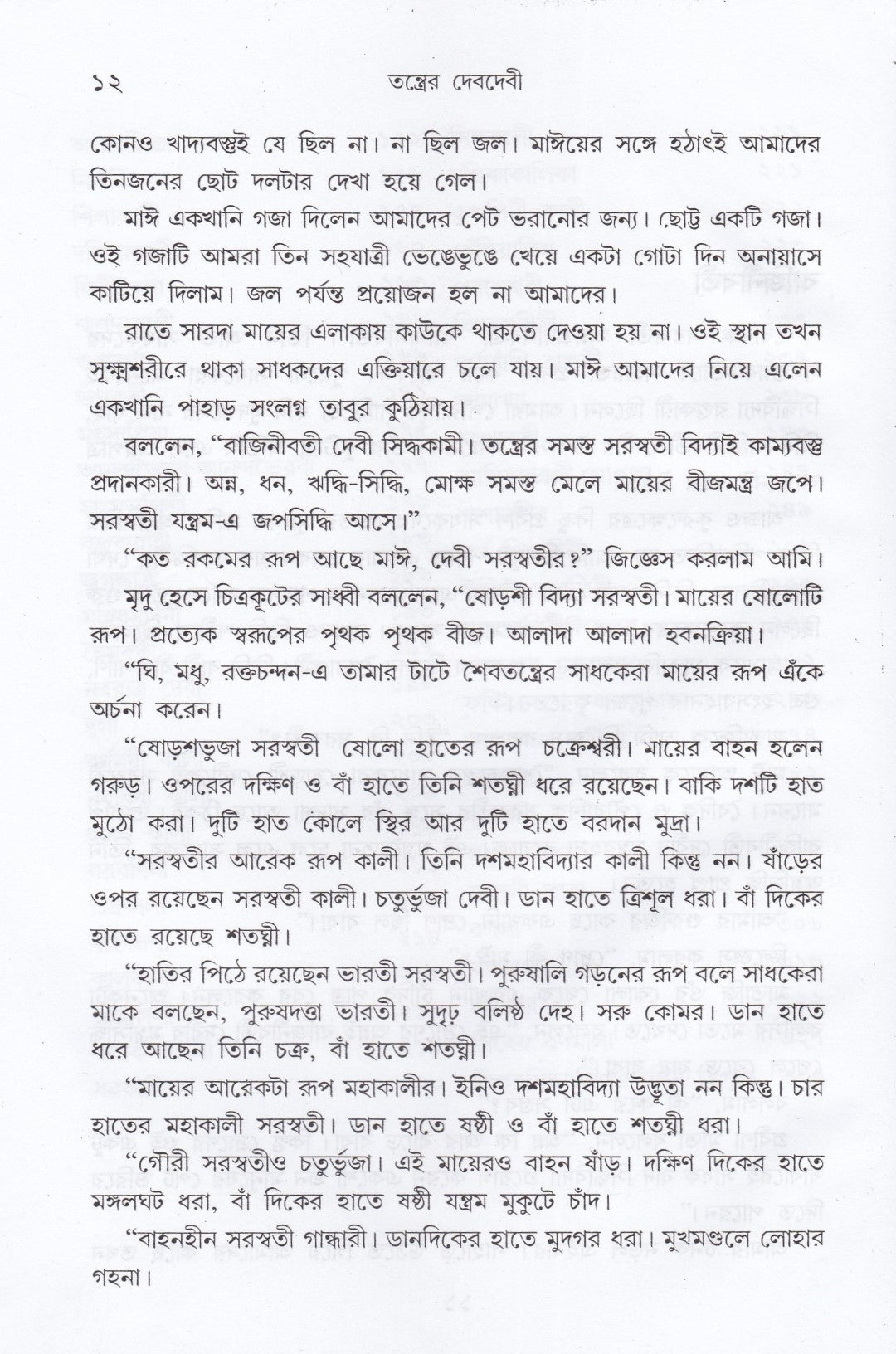 তন্ত্রের দেবদেবী