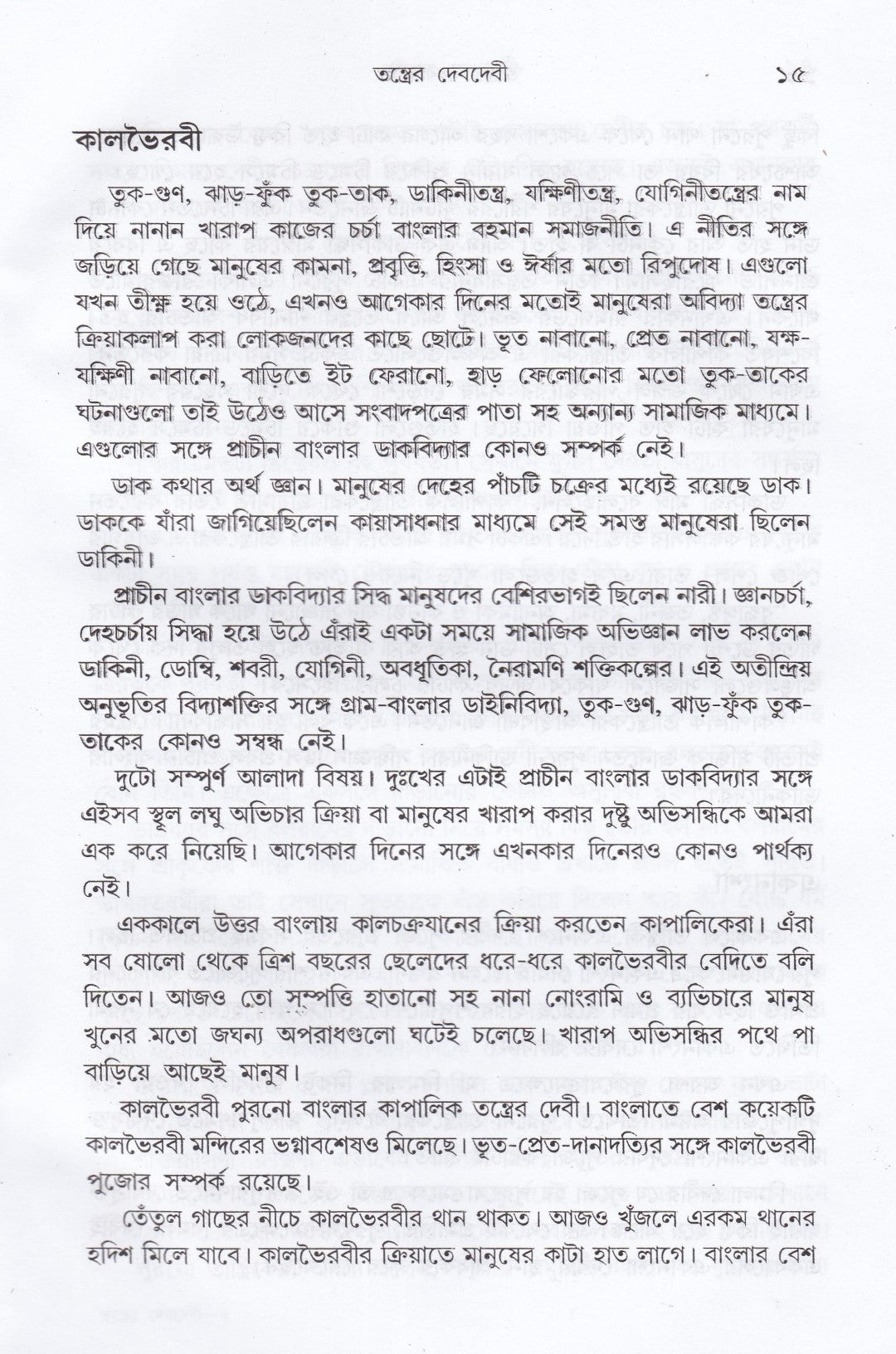 তন্ত্রের দেবদেবী