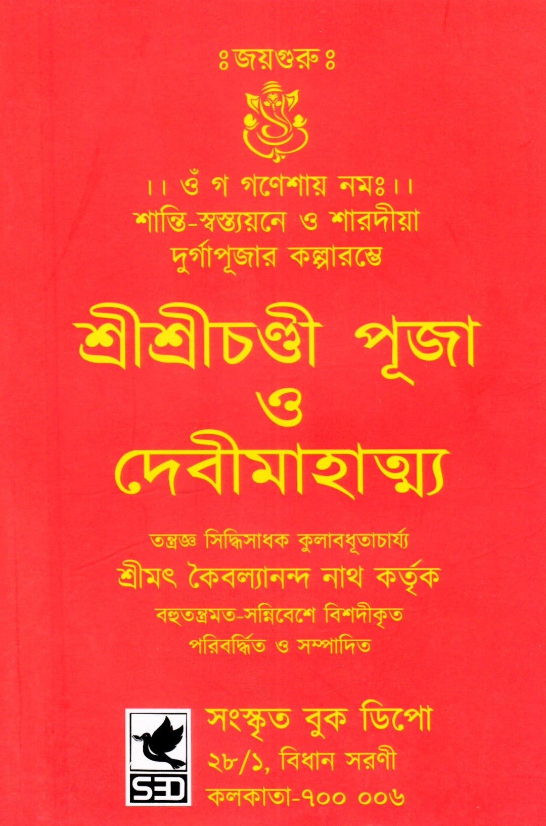 শ্রীশ্রীচণ্ডী পূজা ও দেবীমাহাত্ম্য
