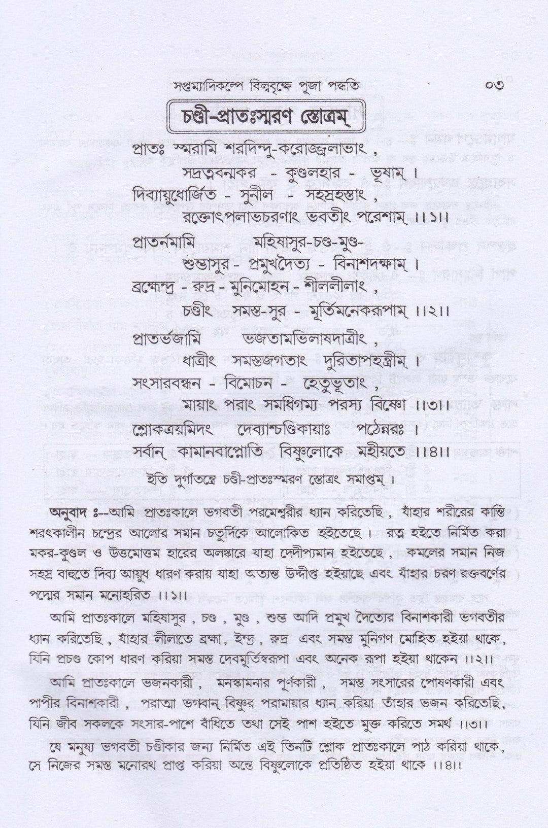 শ্রীশ্রীচণ্ডী পূজা ও দেবীমাহাত্ম্য