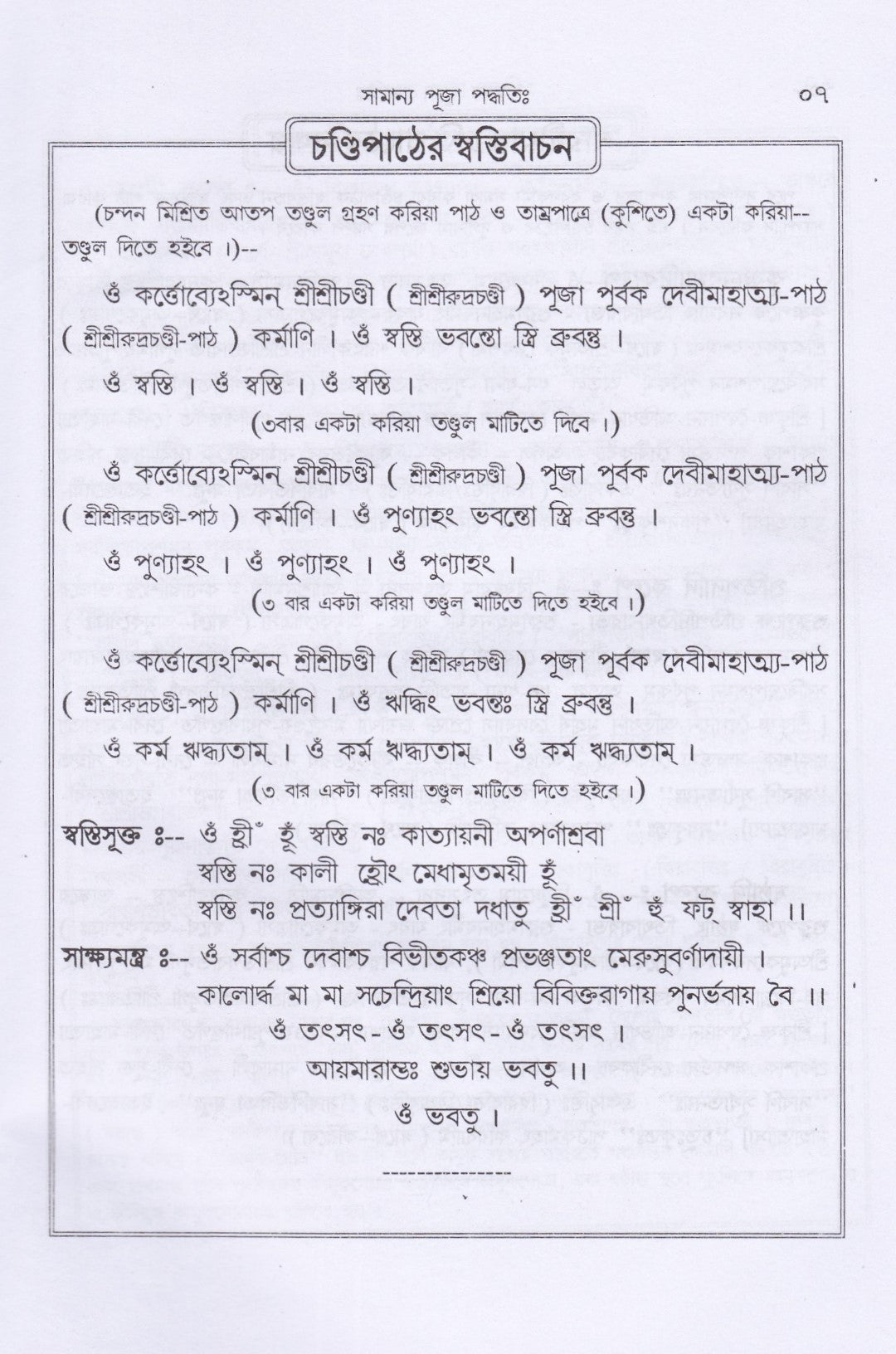 শ্রীশ্রীচণ্ডী পূজা ও দেবীমাহাত্ম্য