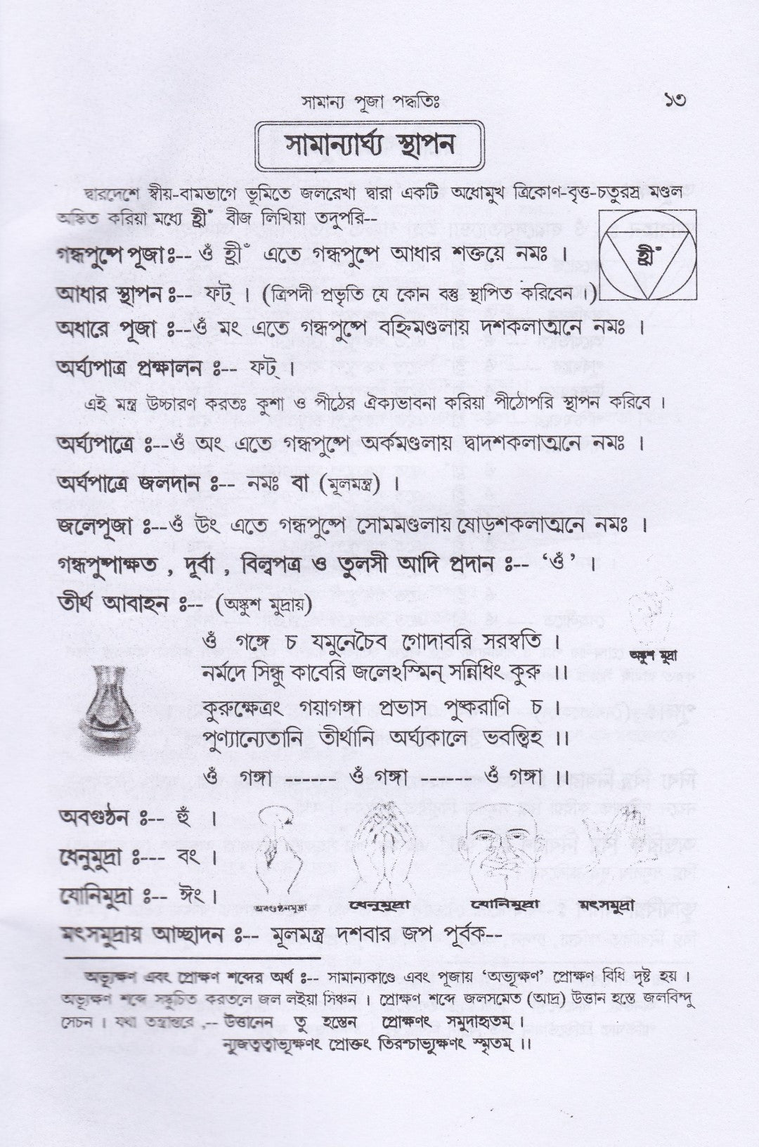 শ্রীশ্রীচণ্ডী পূজা ও দেবীমাহাত্ম্য