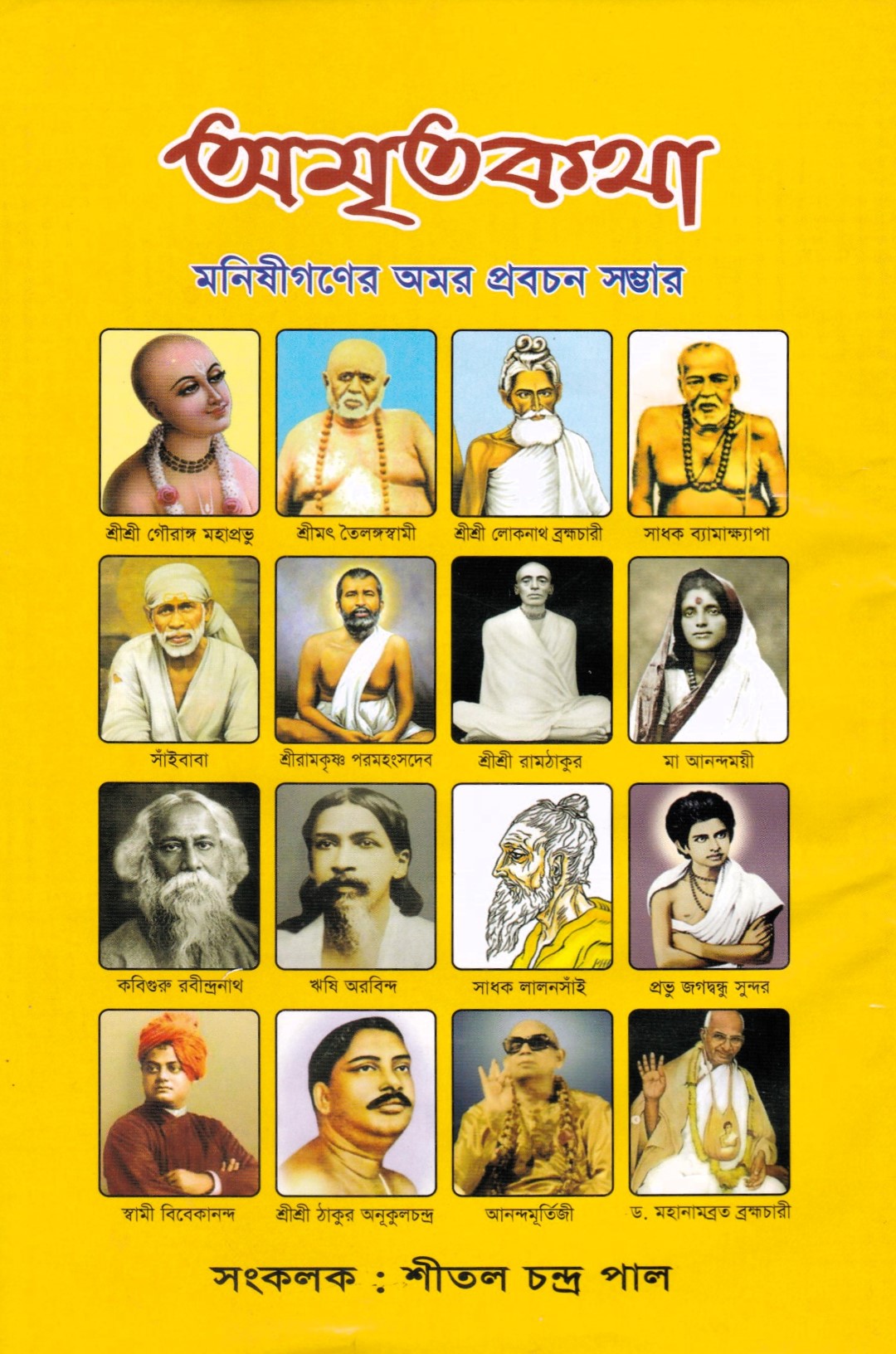 অমৃতকথা