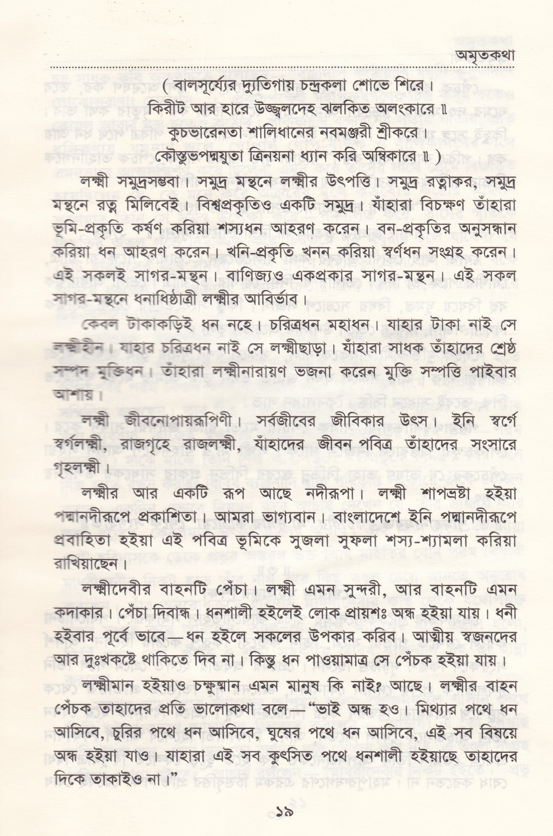 অমৃতকথা