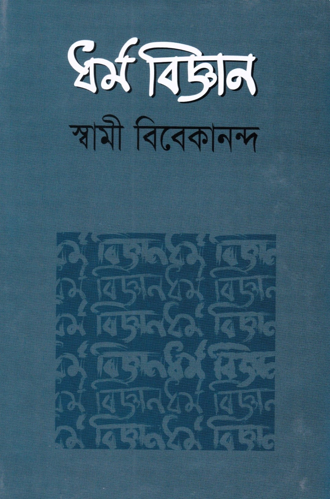 ধর্ম বিজ্ঞান
