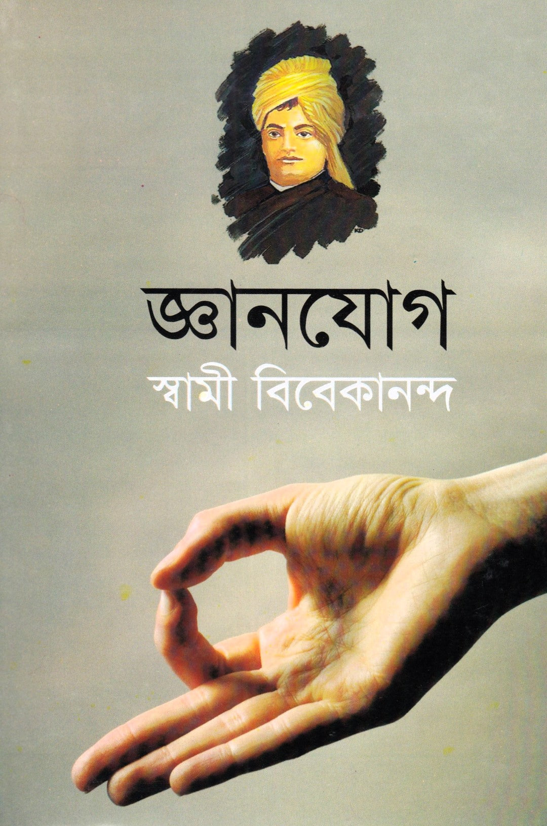জ্ঞানযোগ