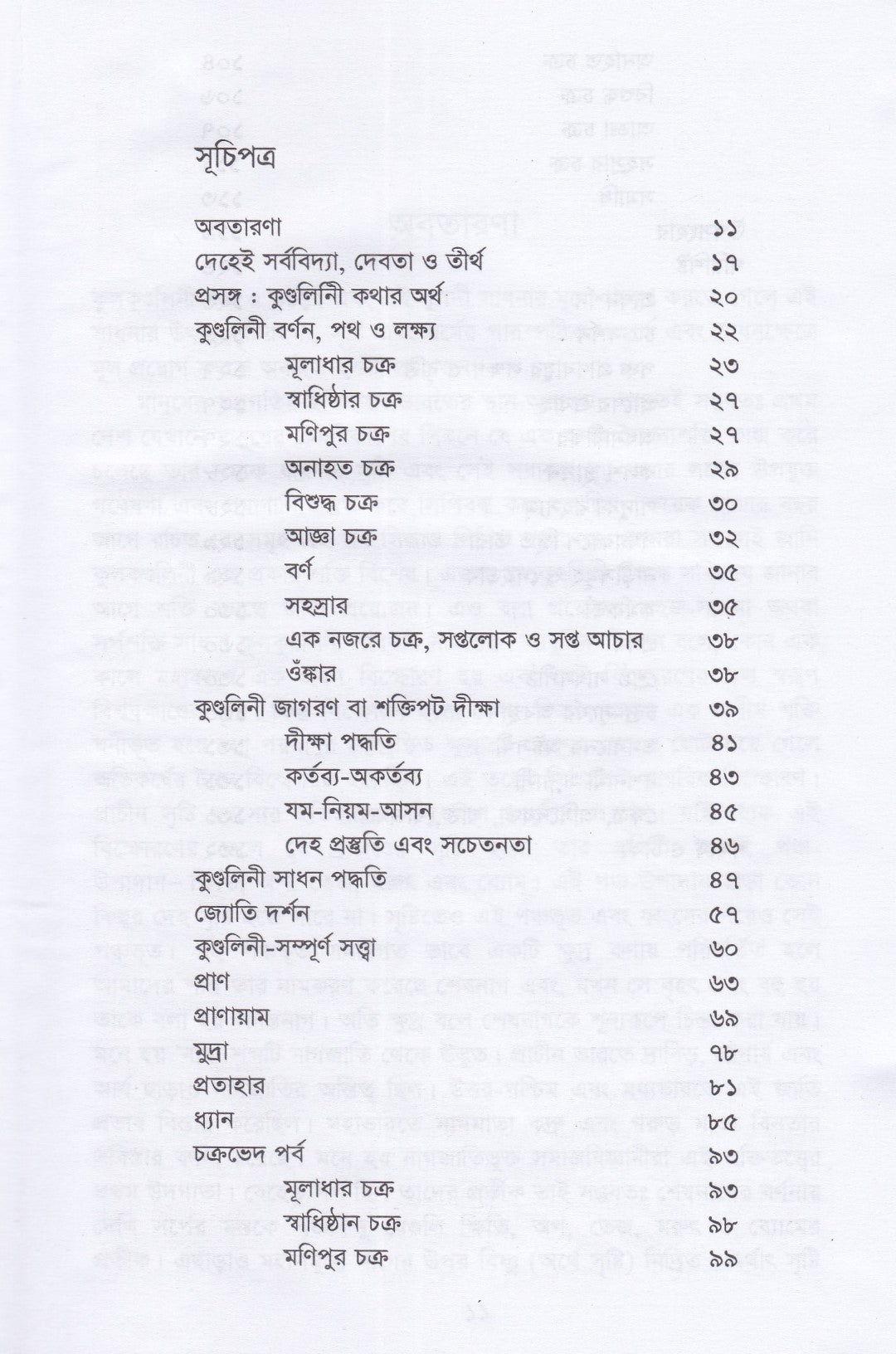 কুলকুণ্ডলিনী তত্ত্ব ও সাধনা