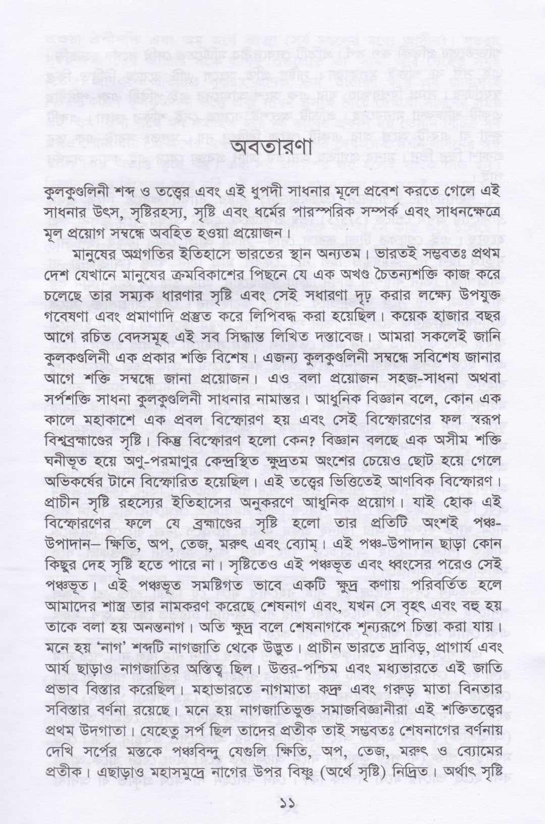 কুলকুণ্ডলিনী তত্ত্ব ও সাধনা