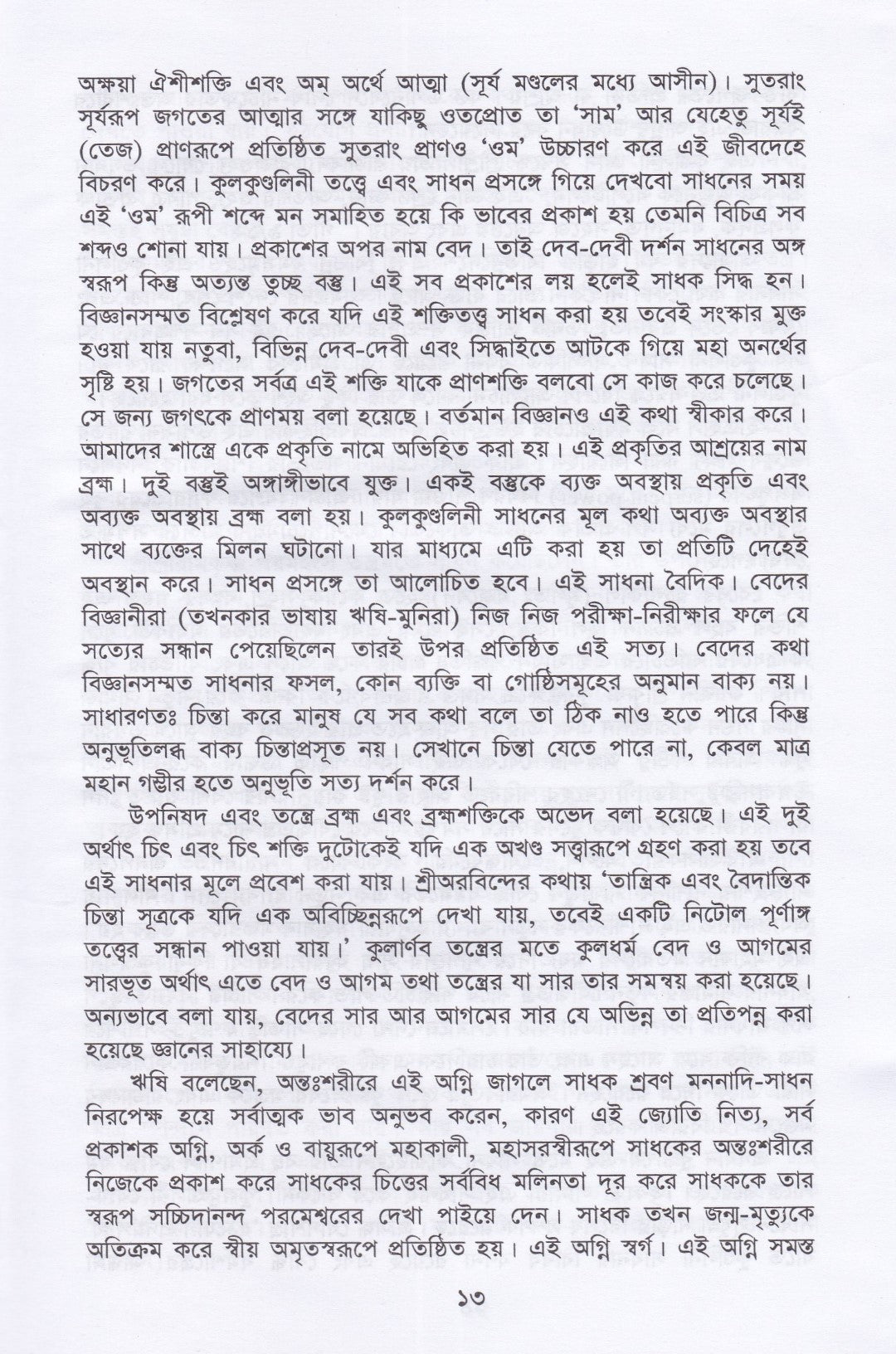 কুলকুণ্ডলিনী তত্ত্ব ও সাধনা