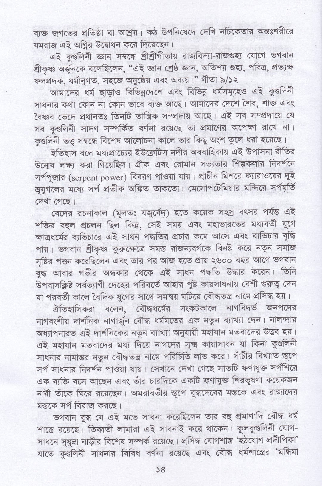 কুলকুণ্ডলিনী তত্ত্ব ও সাধনা