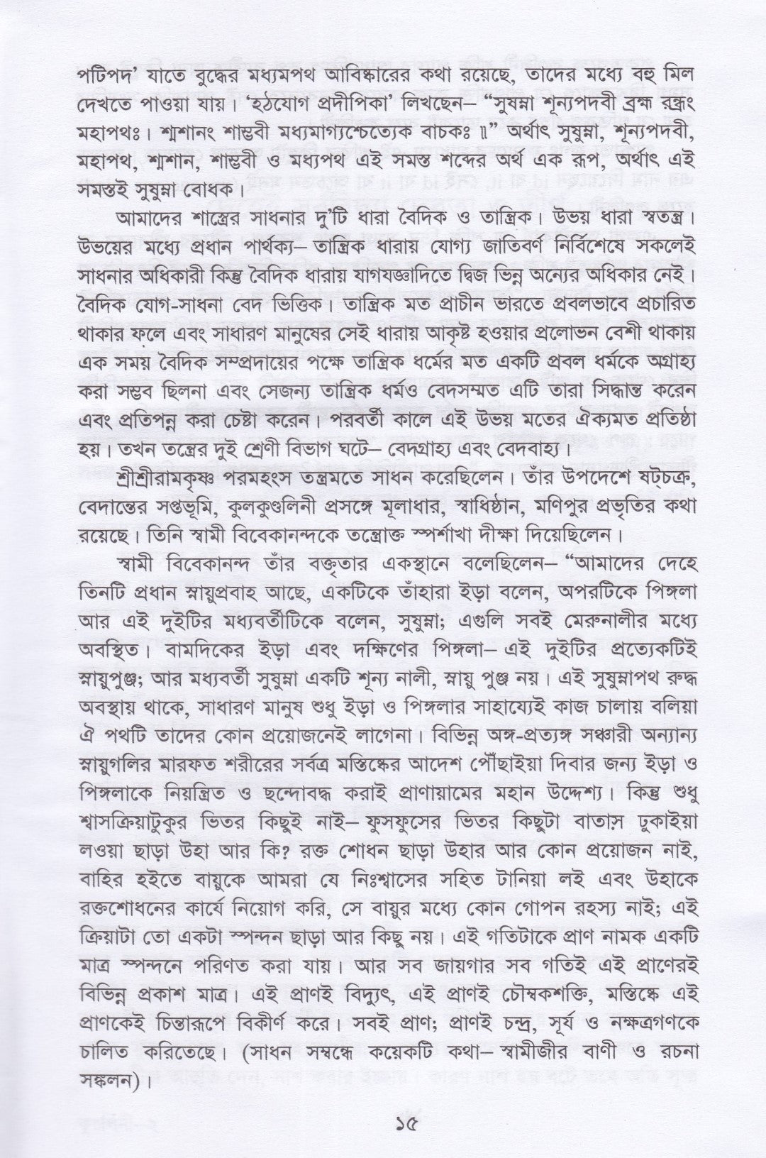 কুলকুণ্ডলিনী তত্ত্ব ও সাধনা