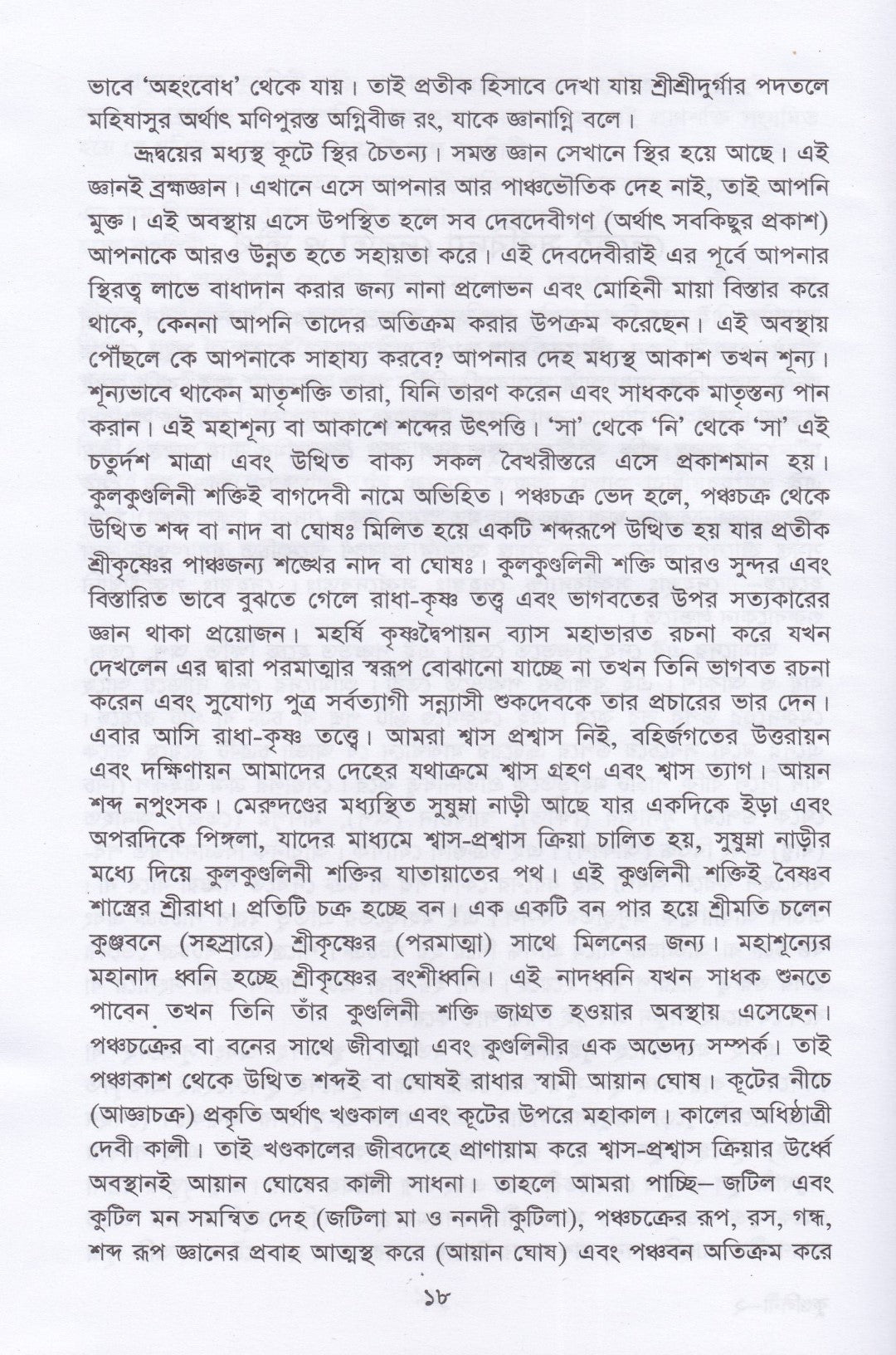 কুলকুণ্ডলিনী তত্ত্ব ও সাধনা