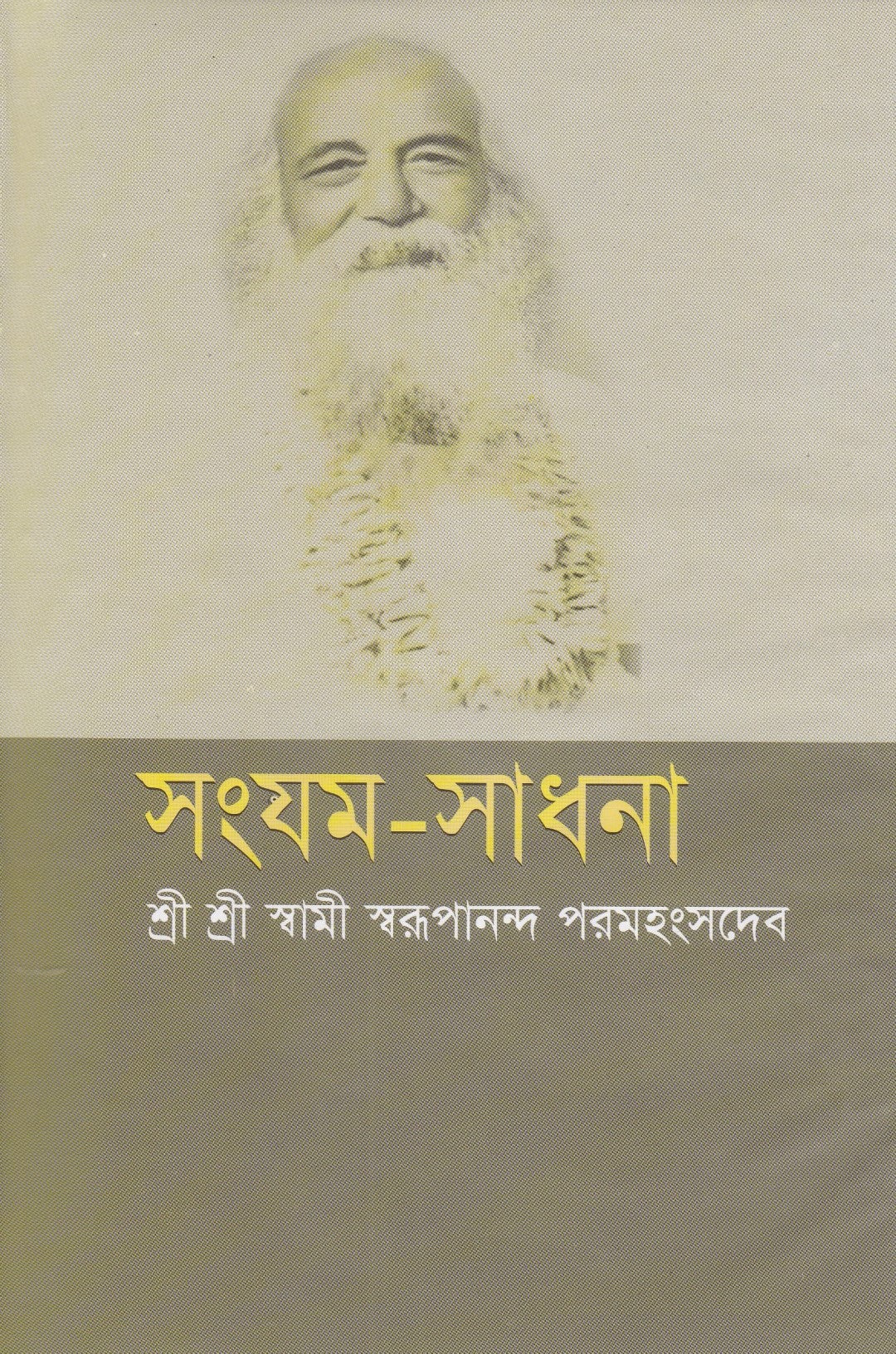 সংযম-সাধনা