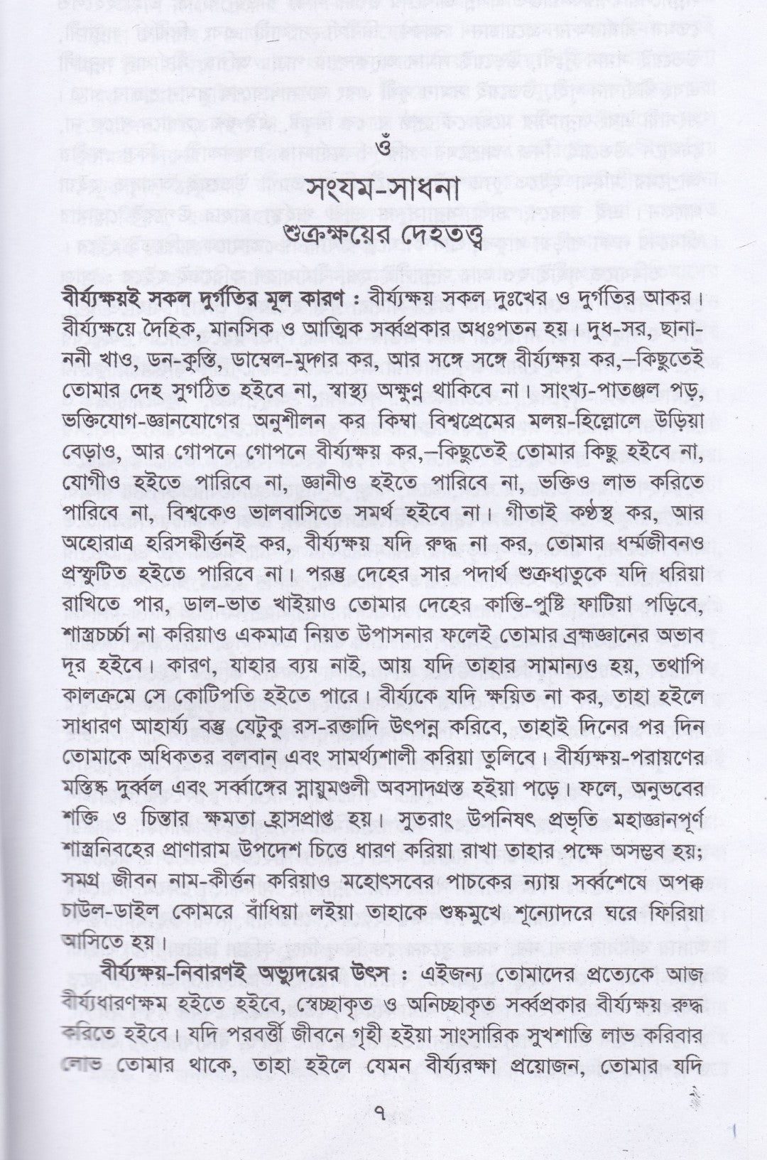 সংযম-সাধনা