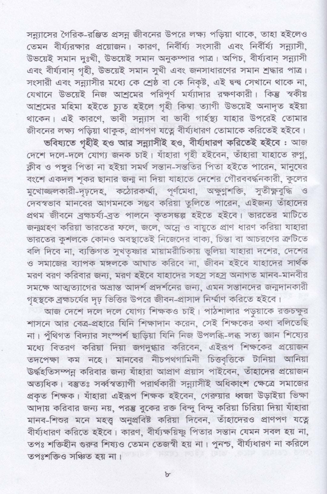 সংযম-সাধনা