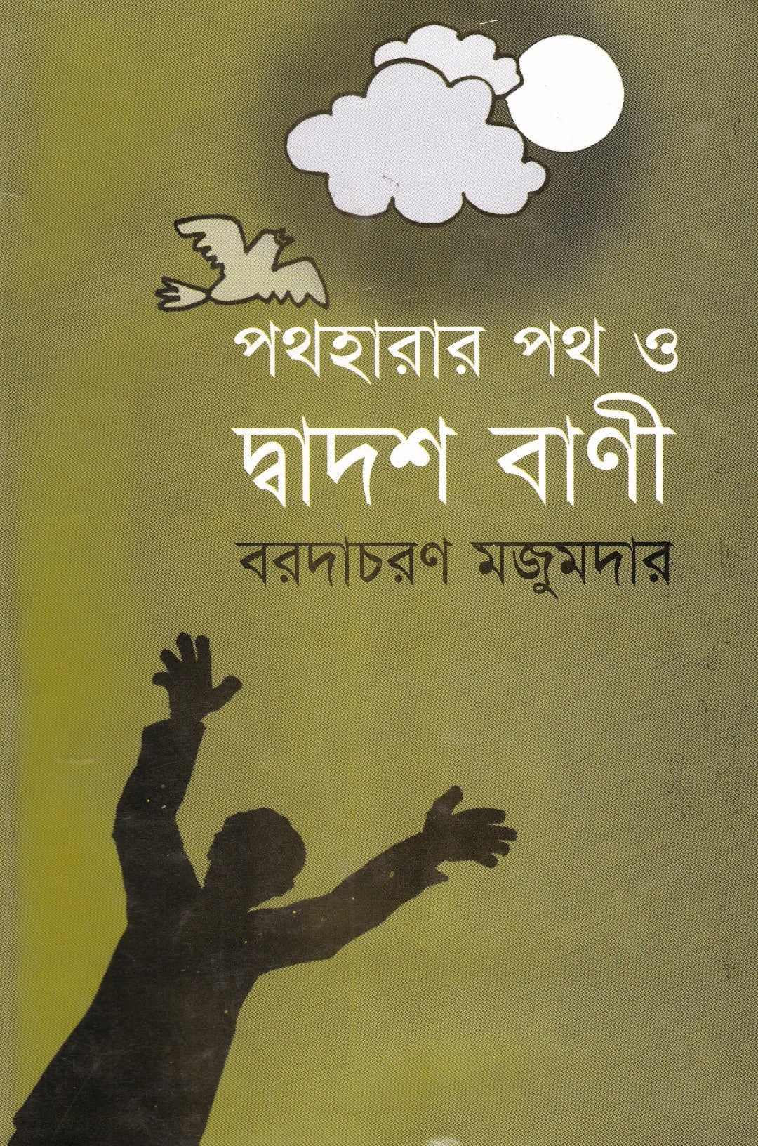 পথহারার পথ ও দ্বাদশ বাণী