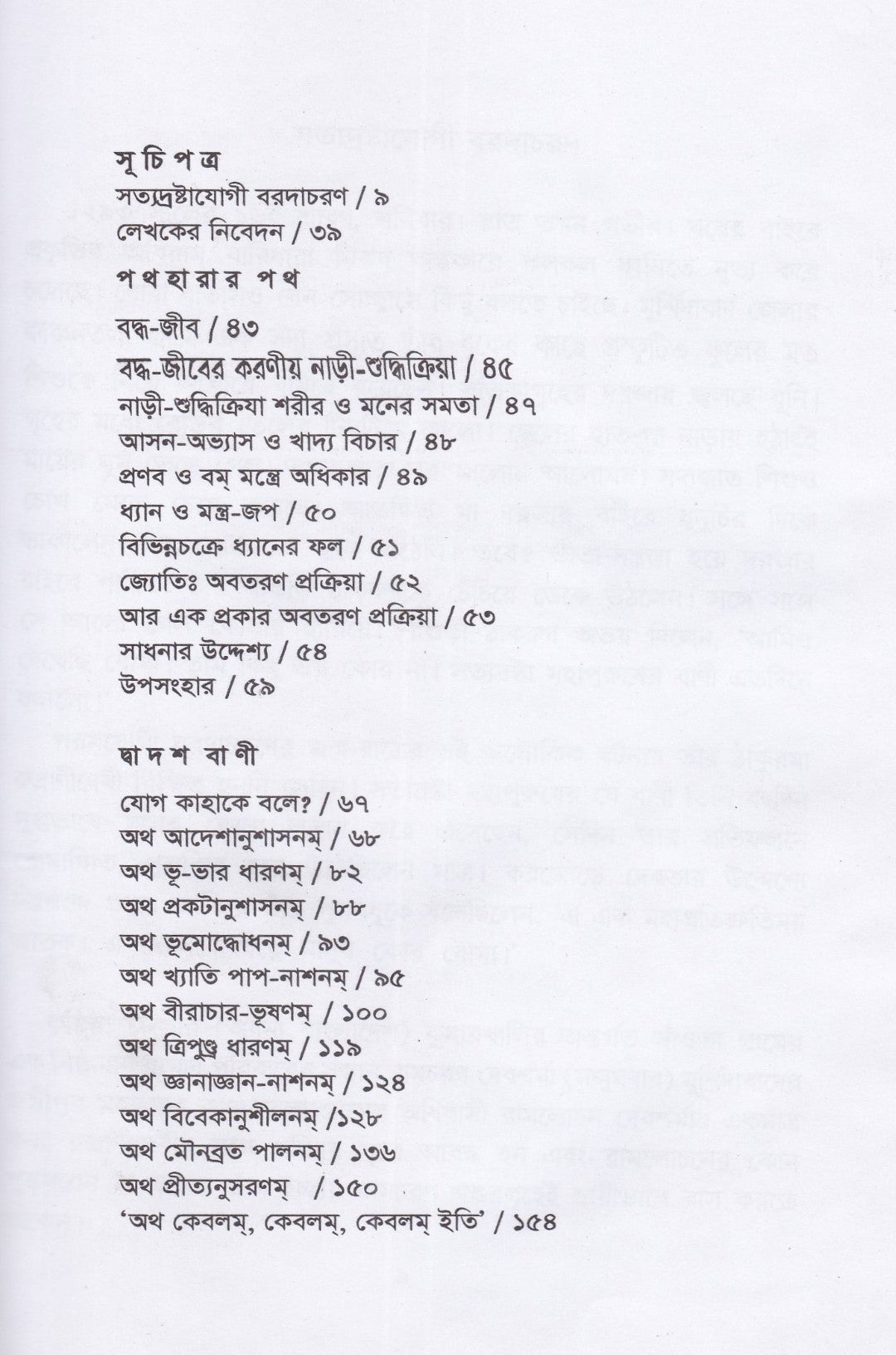 পথহারার পথ ও দ্বাদশ বাণী
