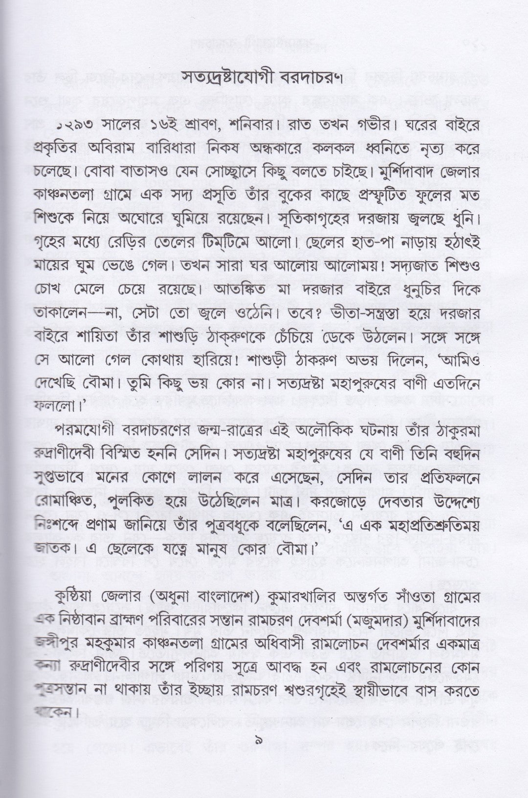 পথহারার পথ ও দ্বাদশ বাণী
