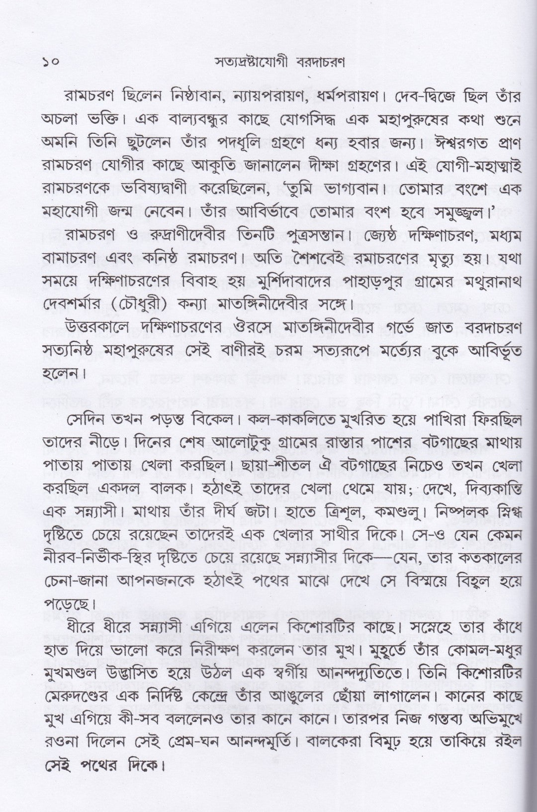 পথহারার পথ ও দ্বাদশ বাণী